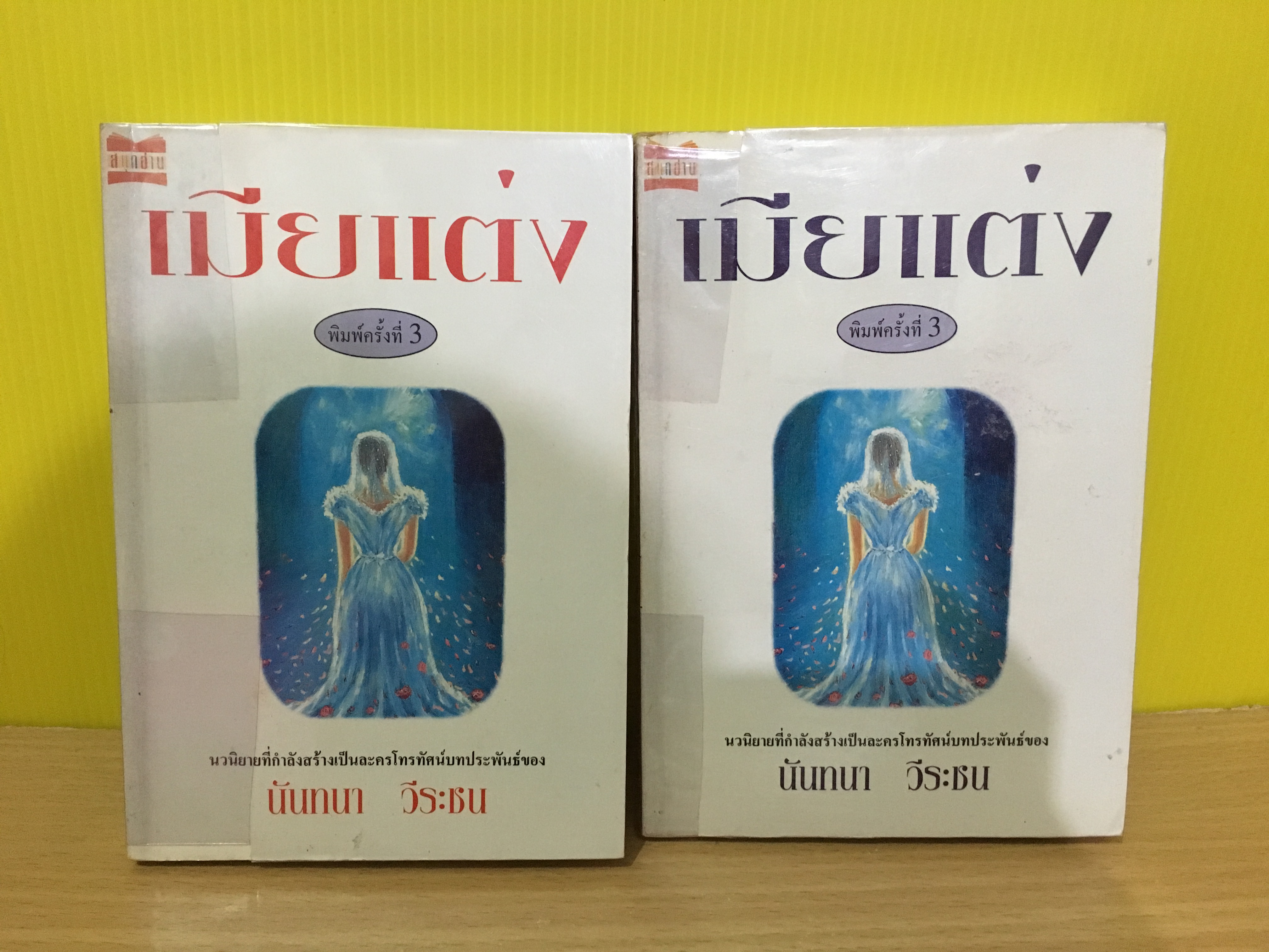 เมียแต่ง / นันทนา วีรชน