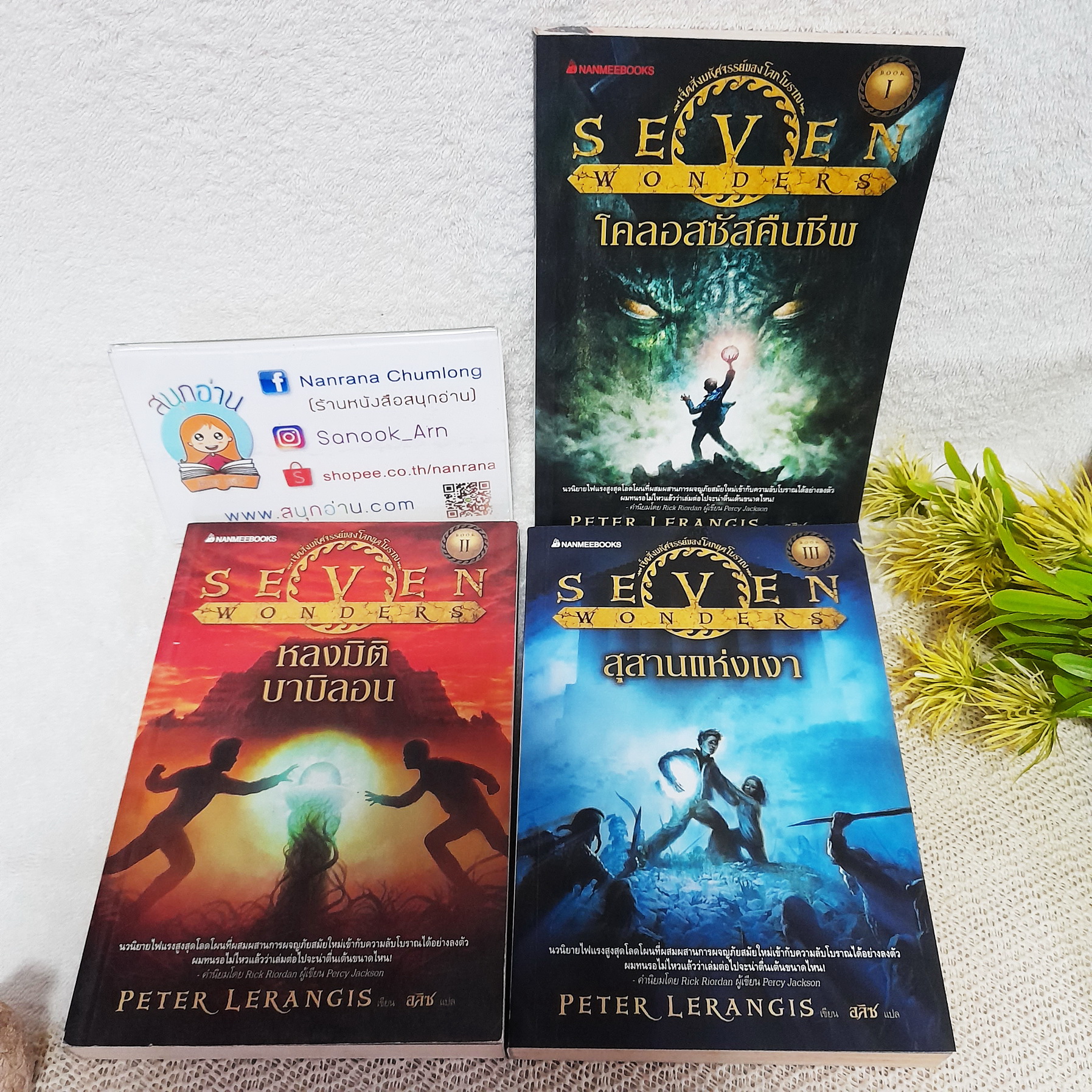 Seven Wonders เจ็ดสิ่งมหัศจรรย์ของโลกยุคโบราณ (ขายแยกเล่ม)
