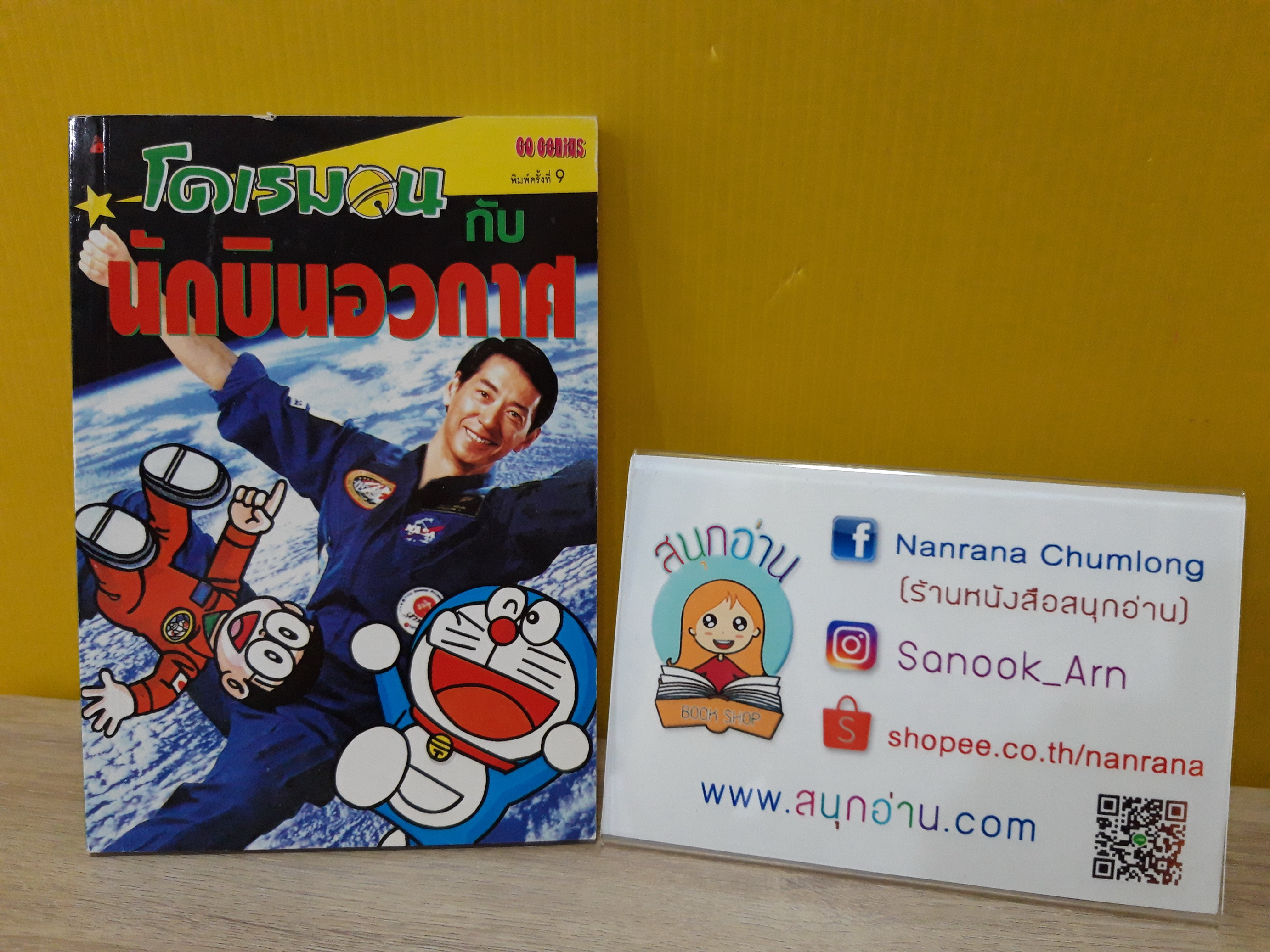 การ์ตูนความรู้ ชุด โดเรมอน กับ นักบินอวกาศ