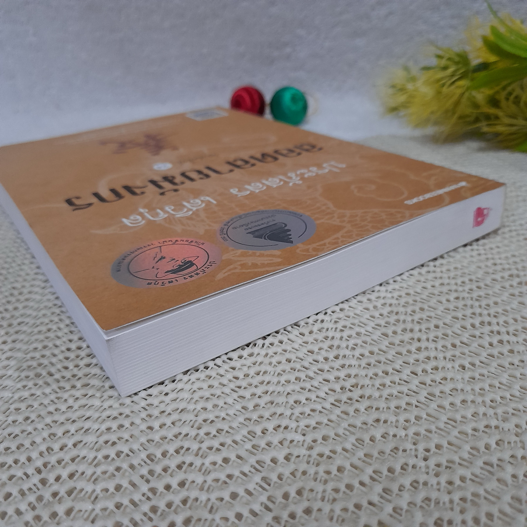 ลอดลายมังกร / ประภัสสร เสวิกุล