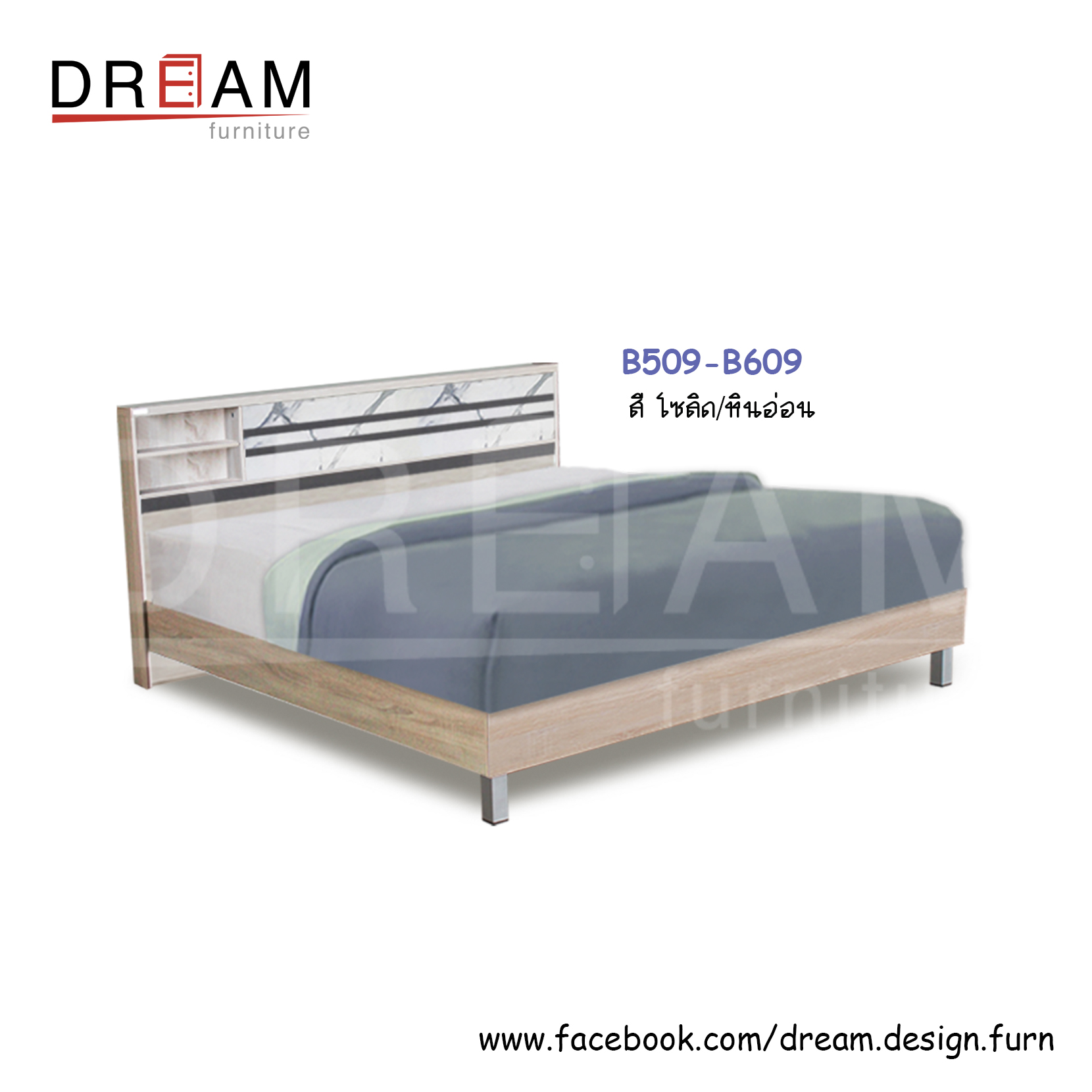 เตียง B509-B609 (ท้ายทึบ/ท้ายขาลอย/ท้ายลิ้นชัก)