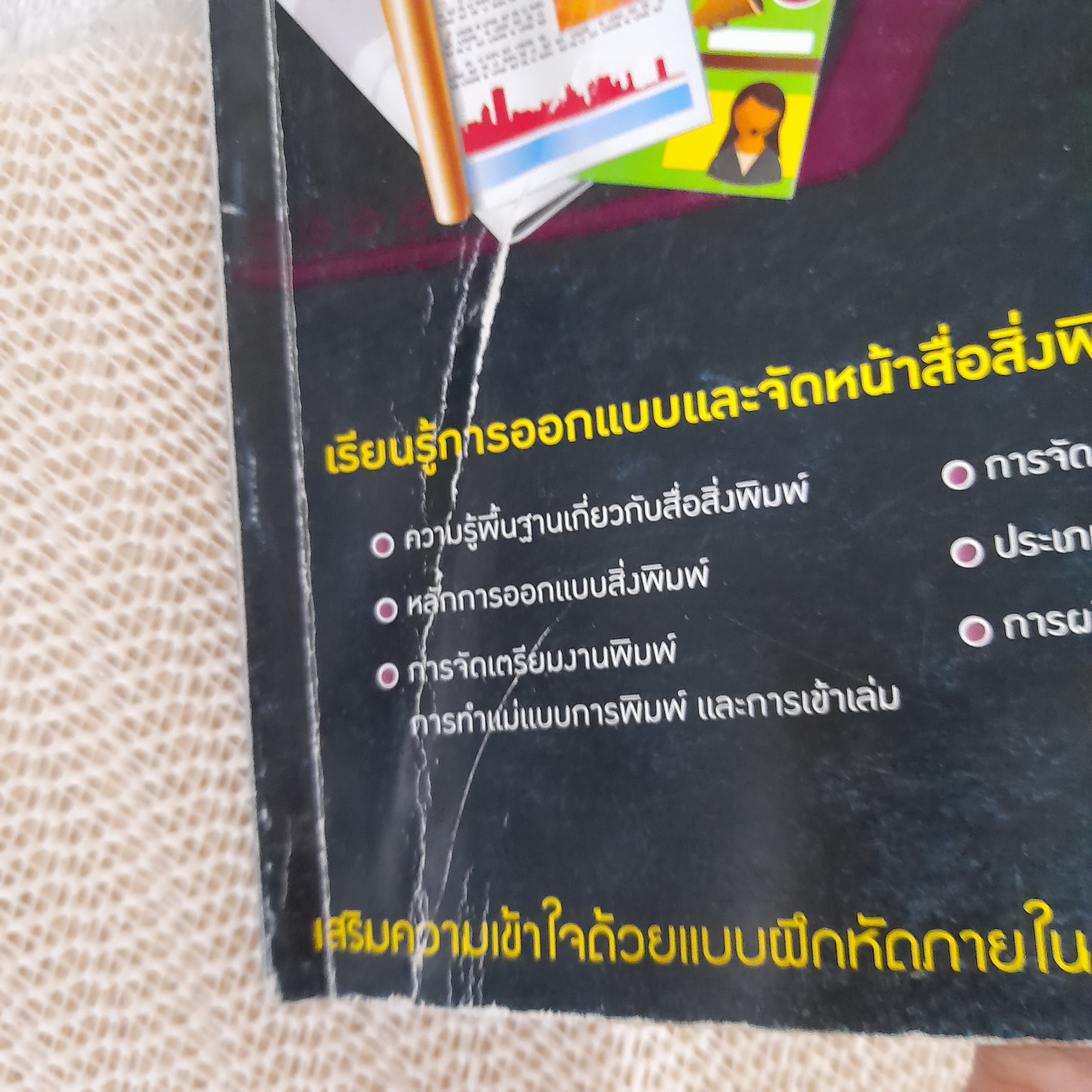 การผลิตสื่อสิ่งพิมพ์ (InDesign CS4) (รหัสวิชา 2204-2104) / อ.ชิษณุพงศ์ ธัญญลักษณ์