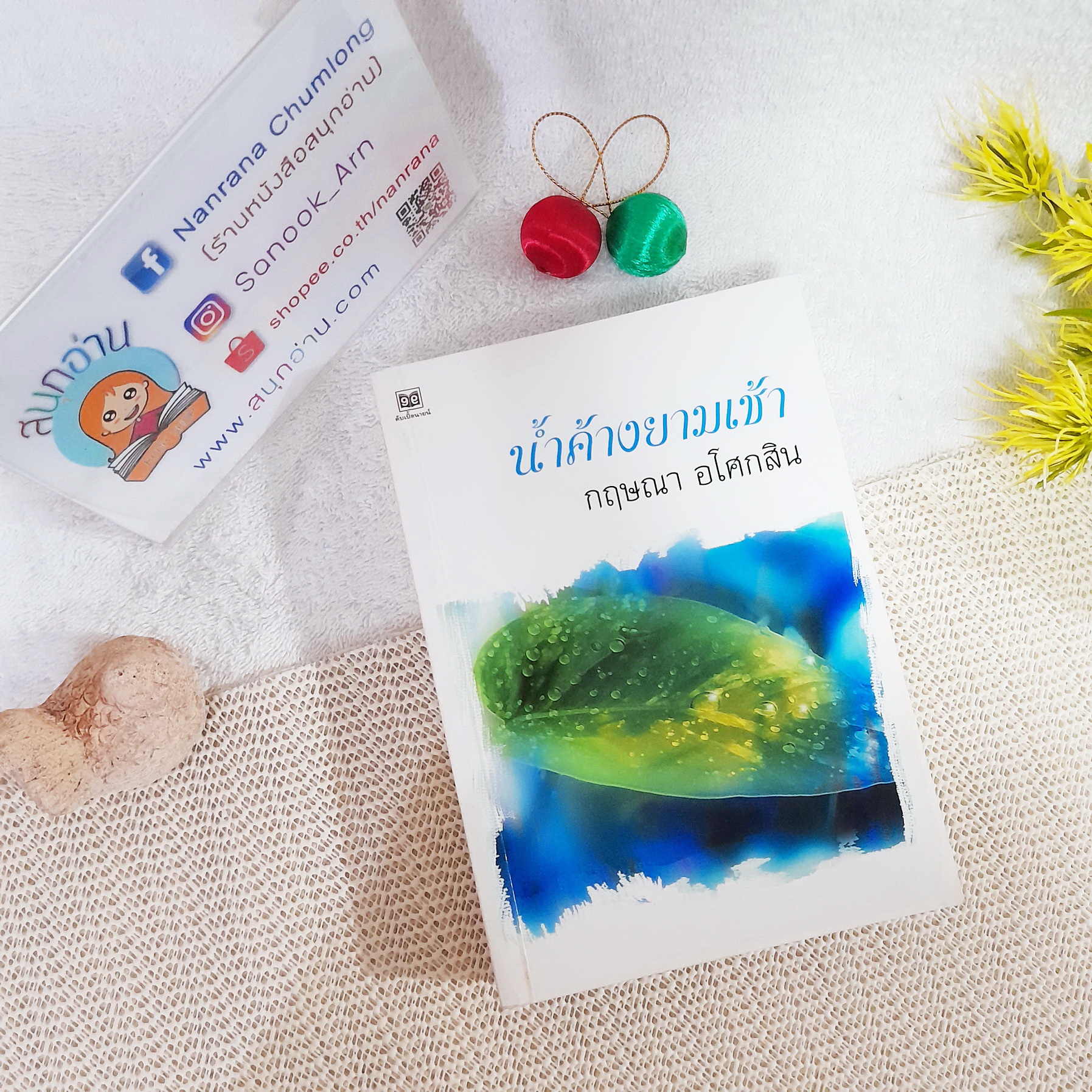 น้ำค้างยามเช้า / กฤษณา อโศกสิน