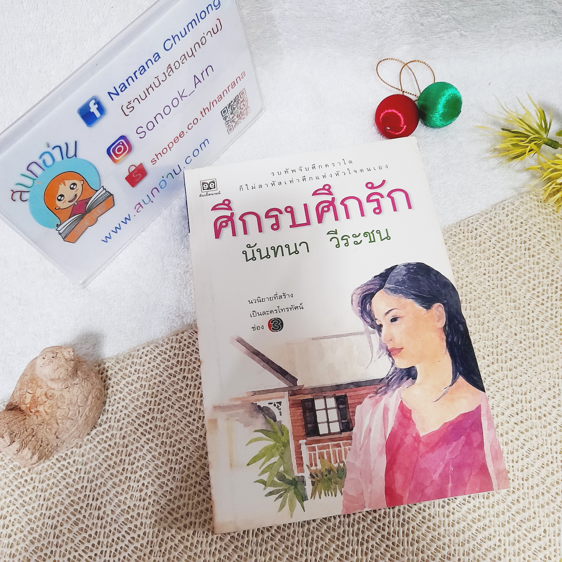 ศึกรบศึกรัก / นันทนา วีระชน