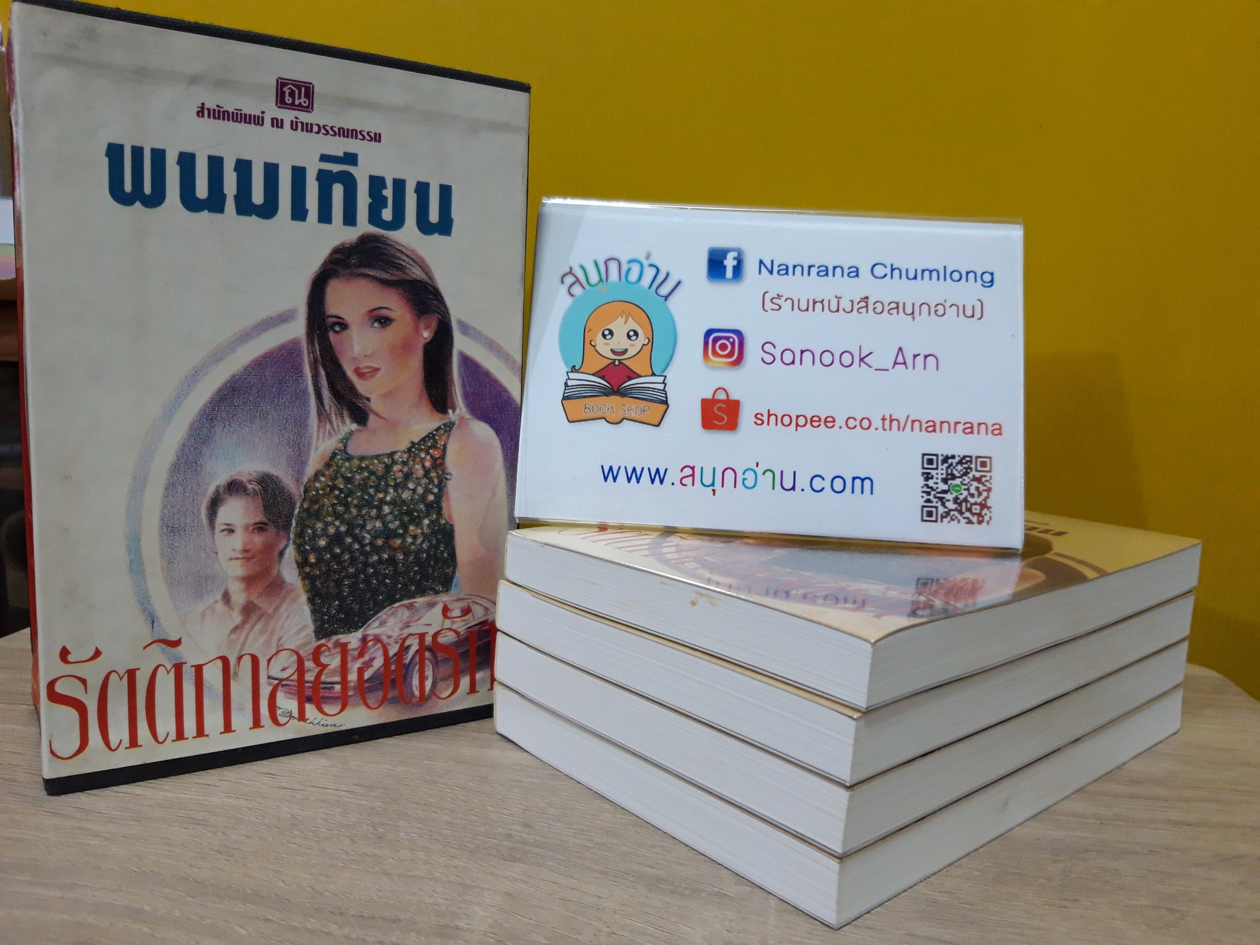 รัตติกาลยอดรัก 1-4 + box / พนมเทียน