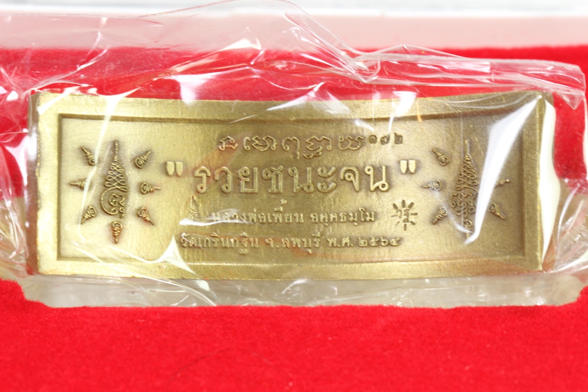 เลสหลวงพ่อเพี้ยน วัดเกริ่นกฐิน