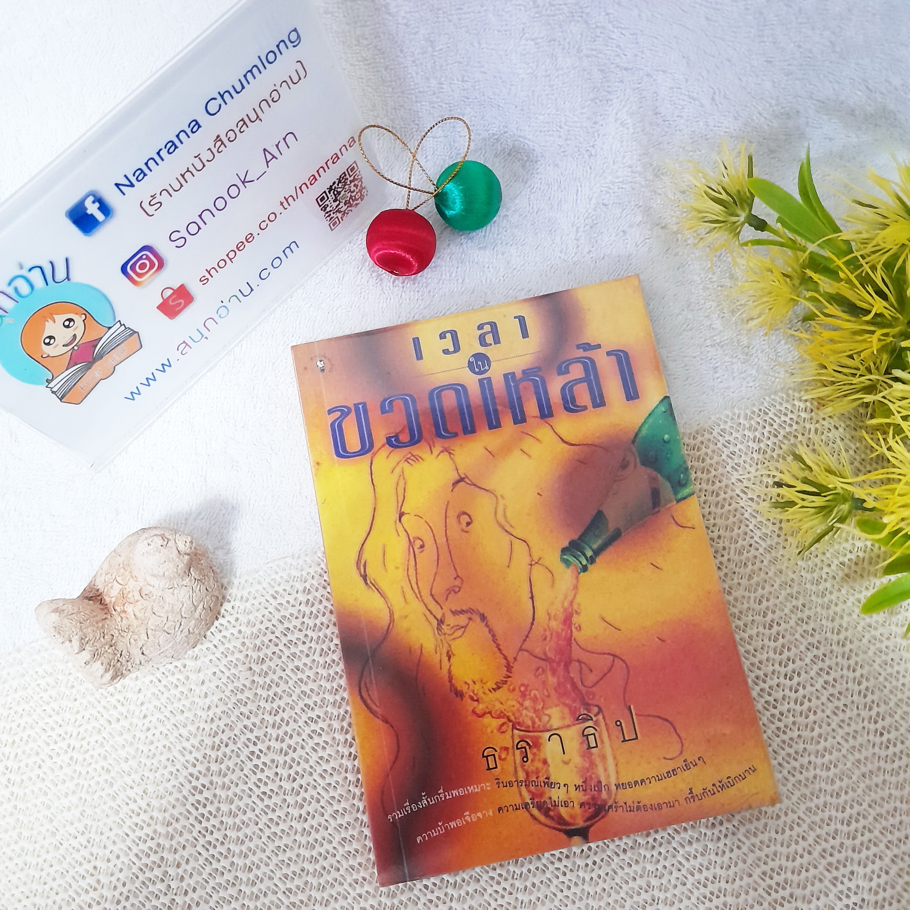 เวลาในขวดเหล้า / ธราธิป
