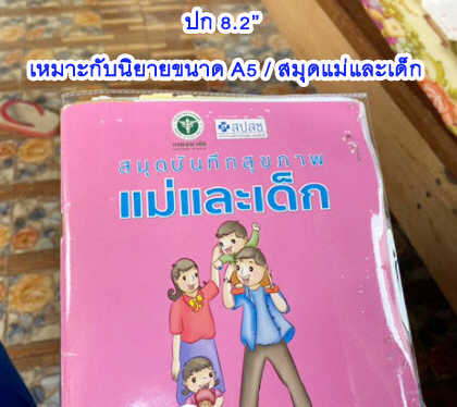 ปกพลาสติกใส ไซส์ 8.2"