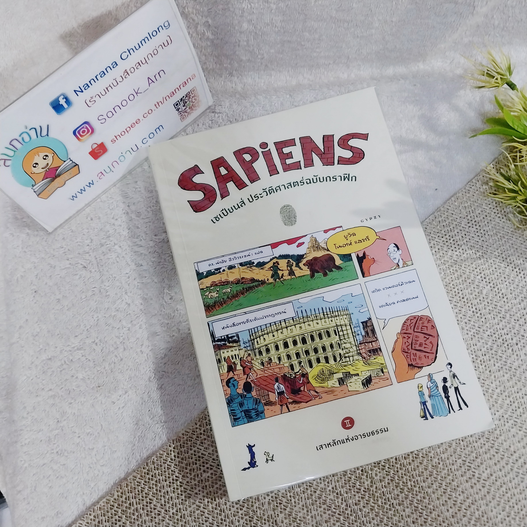 SAPIENS เซเปียนส์ ประวัติศาสตร์ฉบับกราฟิก : เสาหลักแห่งอารยธรรม เล่ม 2