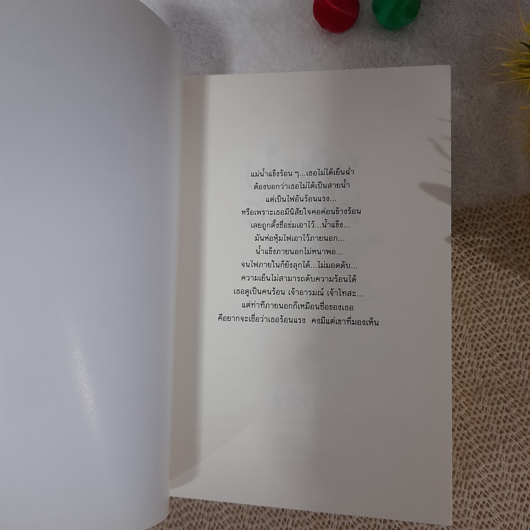 น้ำแข็งซ่อนไฟ / อาริตา