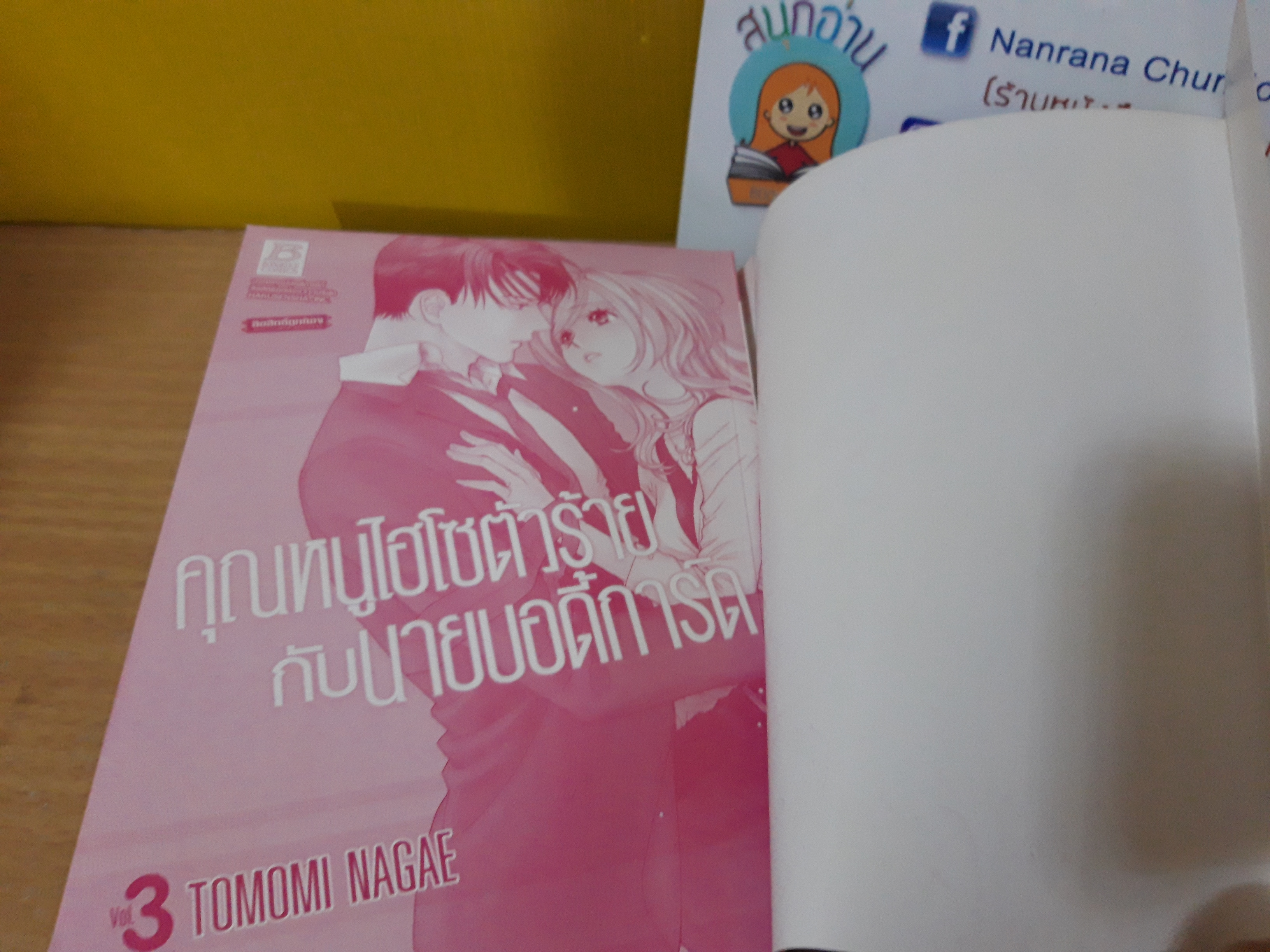 คุณหนูไฮโซตัวร้ายกับนายบอดี้การ์ด 1-3 จบ / Tomomi Nagae