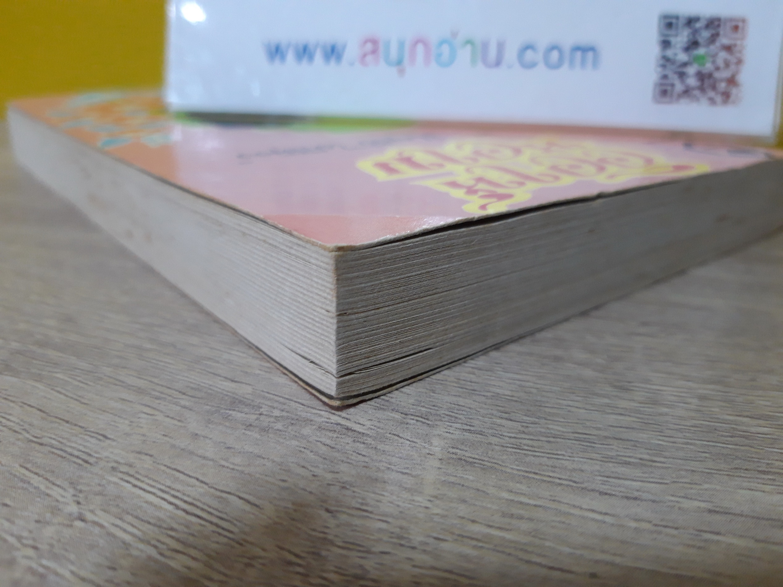 วิวาห์หวาม / นภาลัย ไผ่สีทอง