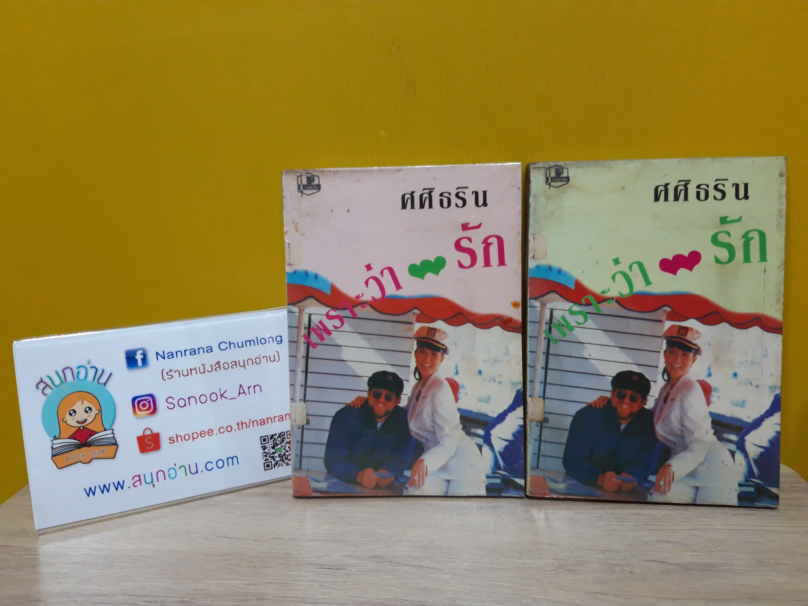 เพราะว่ารัก / ศศิธร