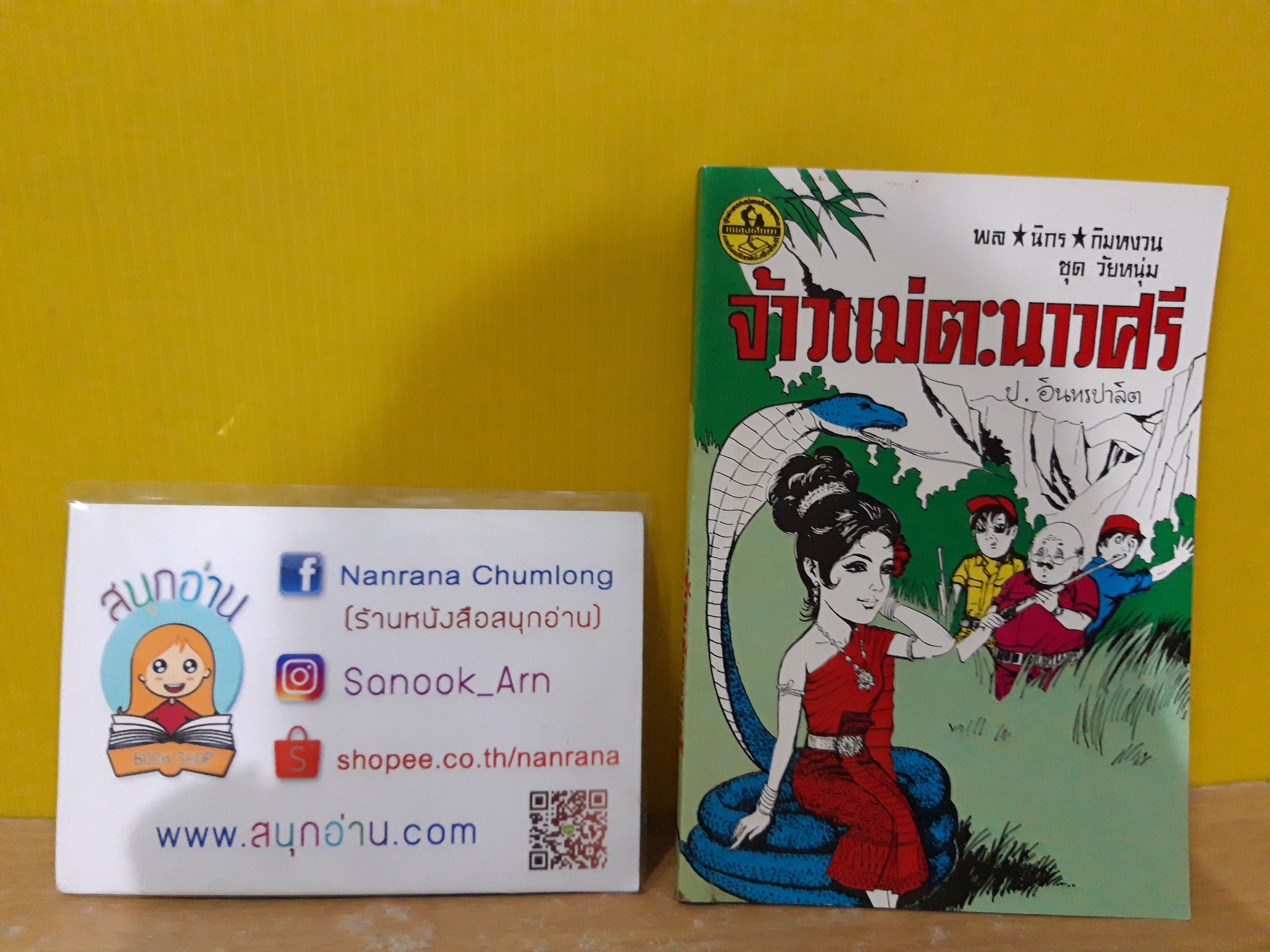 พล นิกร กิมหงวน ชุด วัยหนุ่ม ตอน จ้าวแม่ตะนาวศรี (อันดับที่ 47) / ป.อินทรปาลิต