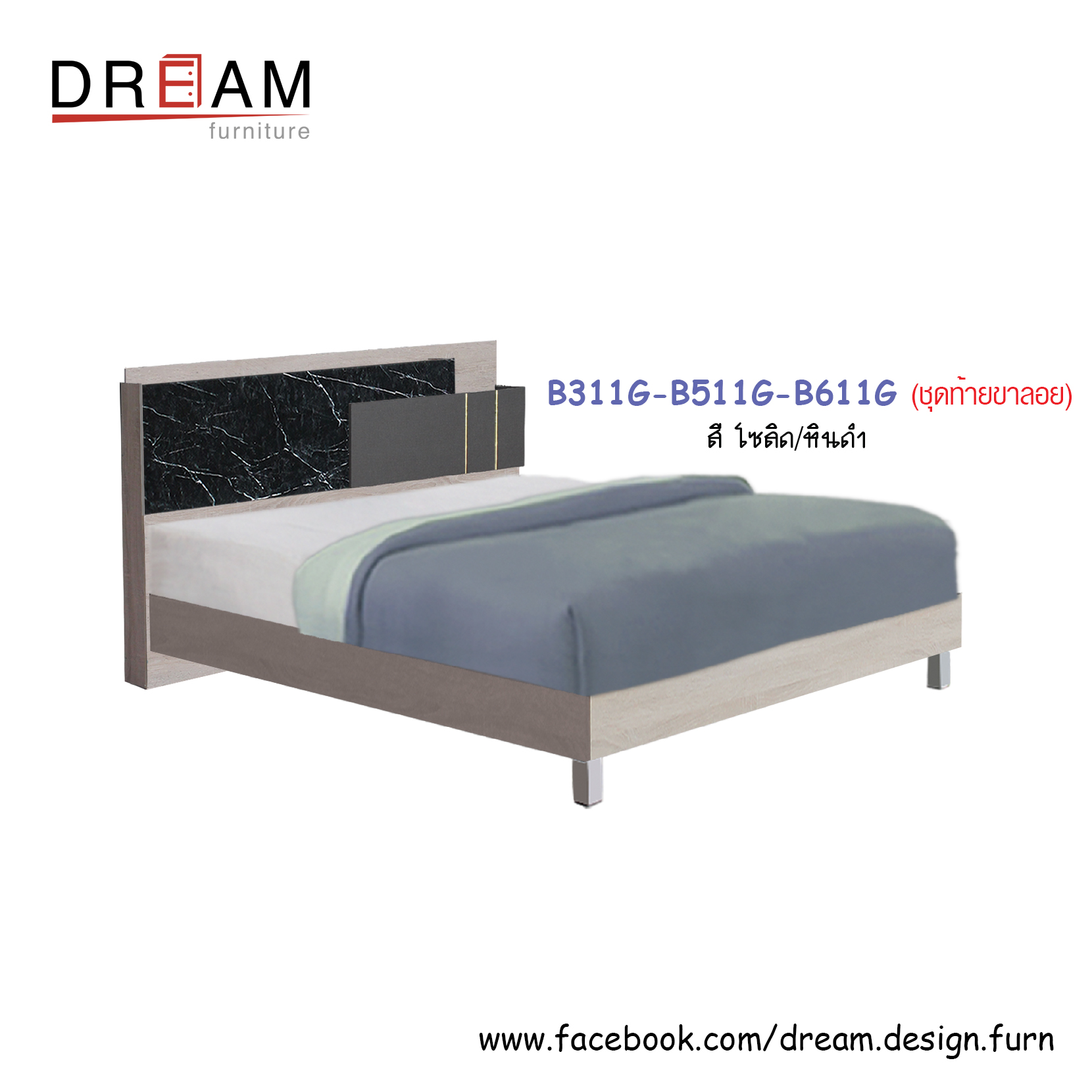เตียง B311G-B511G-B611G (ท้ายทึบ/ท้ายขาลอย/ท้ายลิ้นชัก)