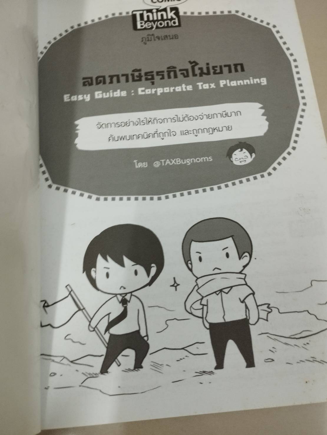 ลดภาษีธุรกิจไม่ยาก มือสอง