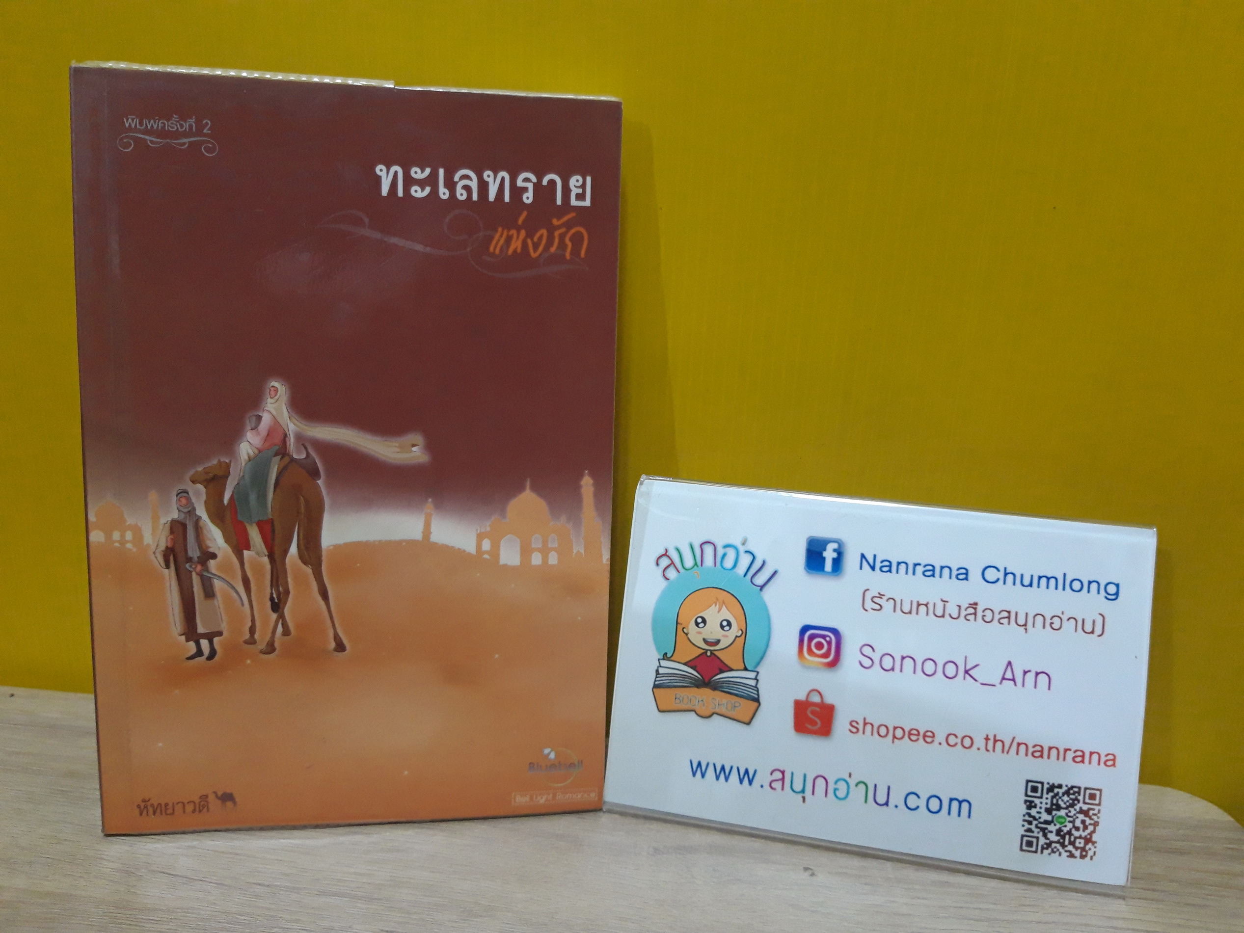ทะเลทรายแห่งรัก / หัทยาวดี