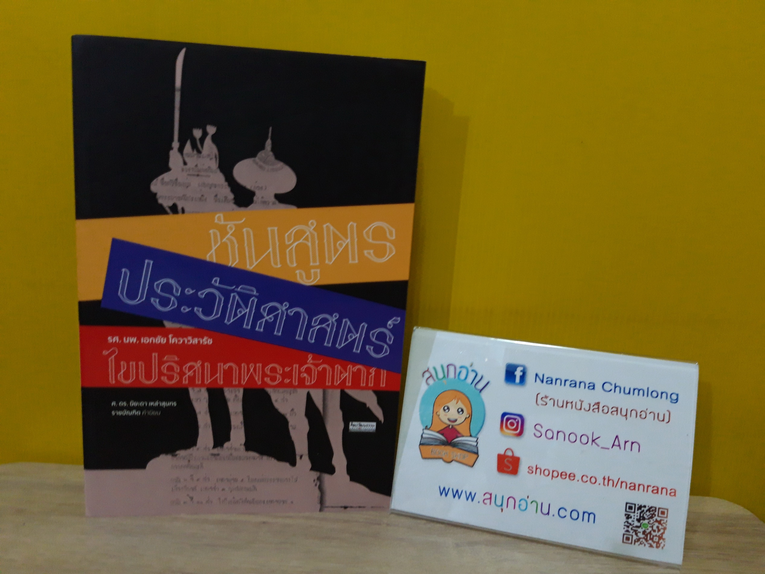 ชันสูตรประวัติศาสตร์ ไขปริศนาพระเจ้าตาก / ศ.ดร.นิยะดา เหล่าสุนทร