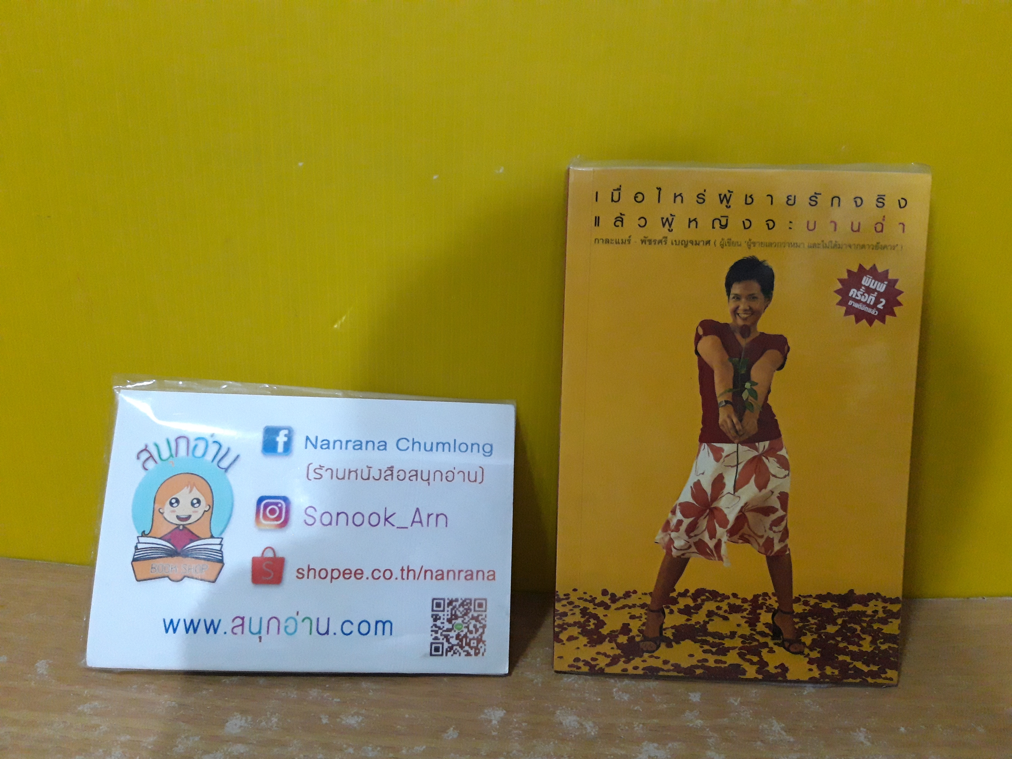เมื่อไหร่ผู้ชายรักจริง แล้วผู้หญิงจะบานฉ่ำ / กาละแมร์