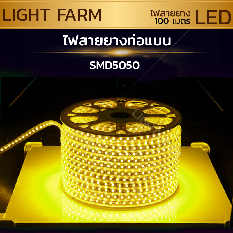ไฟสายยาง SMD 5050 (100 m.) สีเหลือง (ท่อแบน)