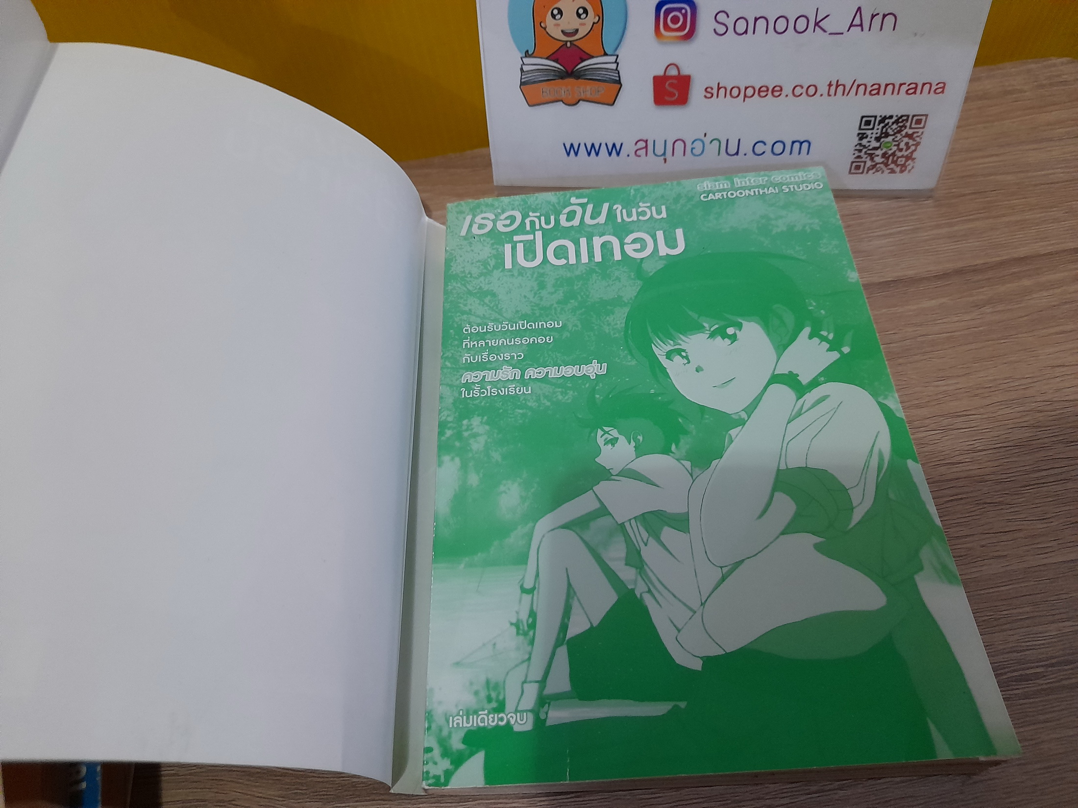 เธอกับฉัน ในวันเปิดเทอม (เล่มเดียวจบ)