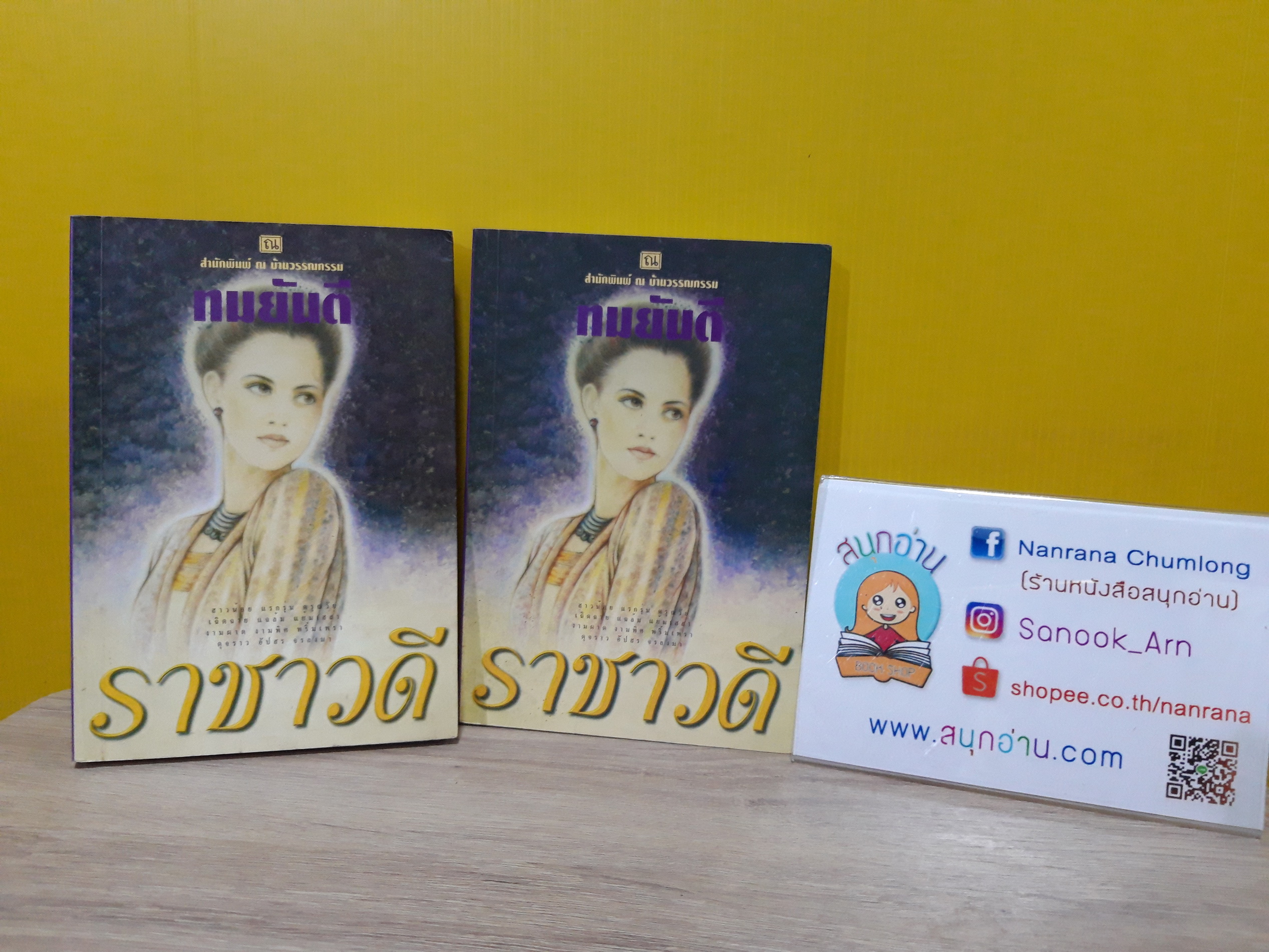 ราชาวดี (ปกอ่อน) / ทมยันตี