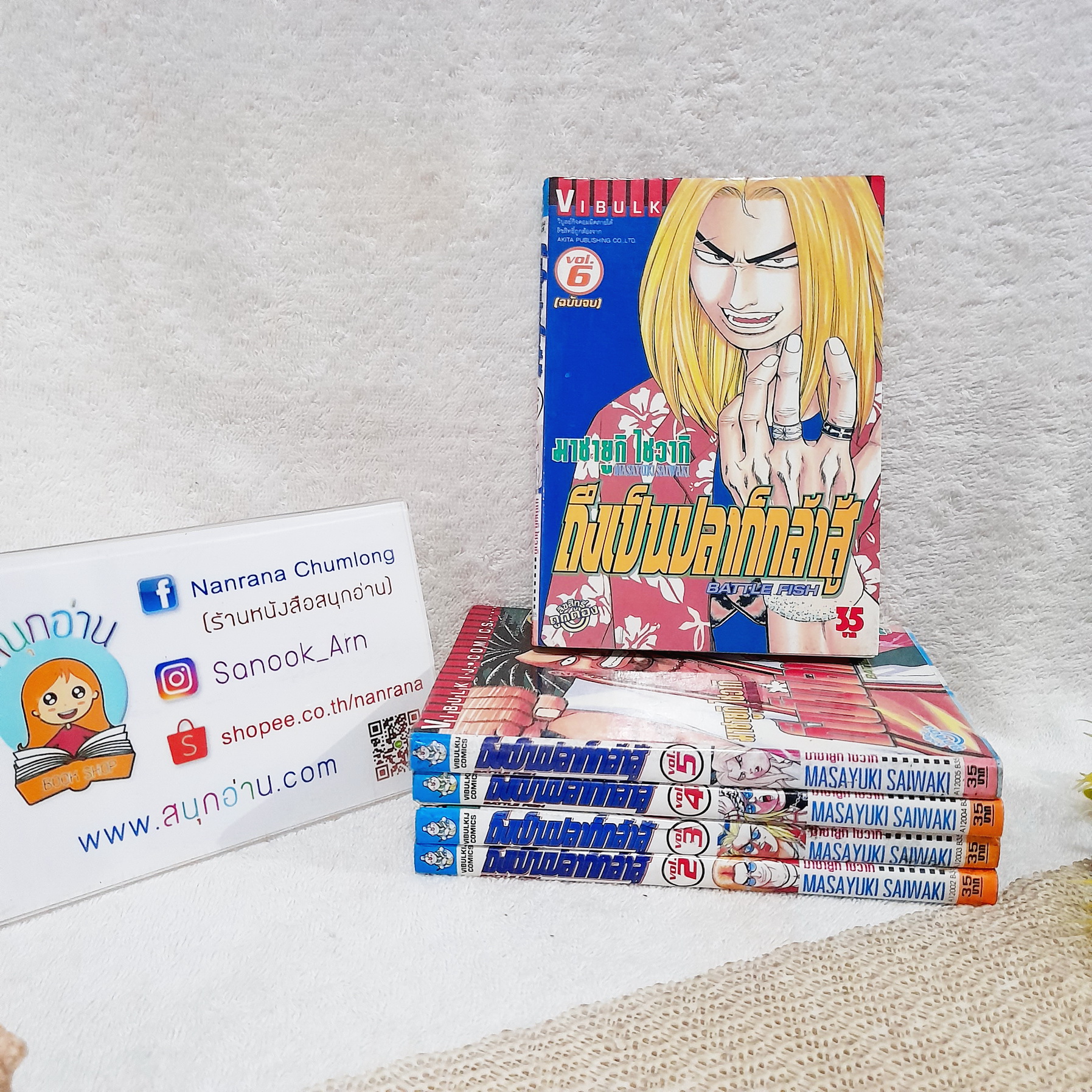 ถึงเป็นปลาก็กล้าสู้ 2-6 จบ / * ขาดเล่ม 1
