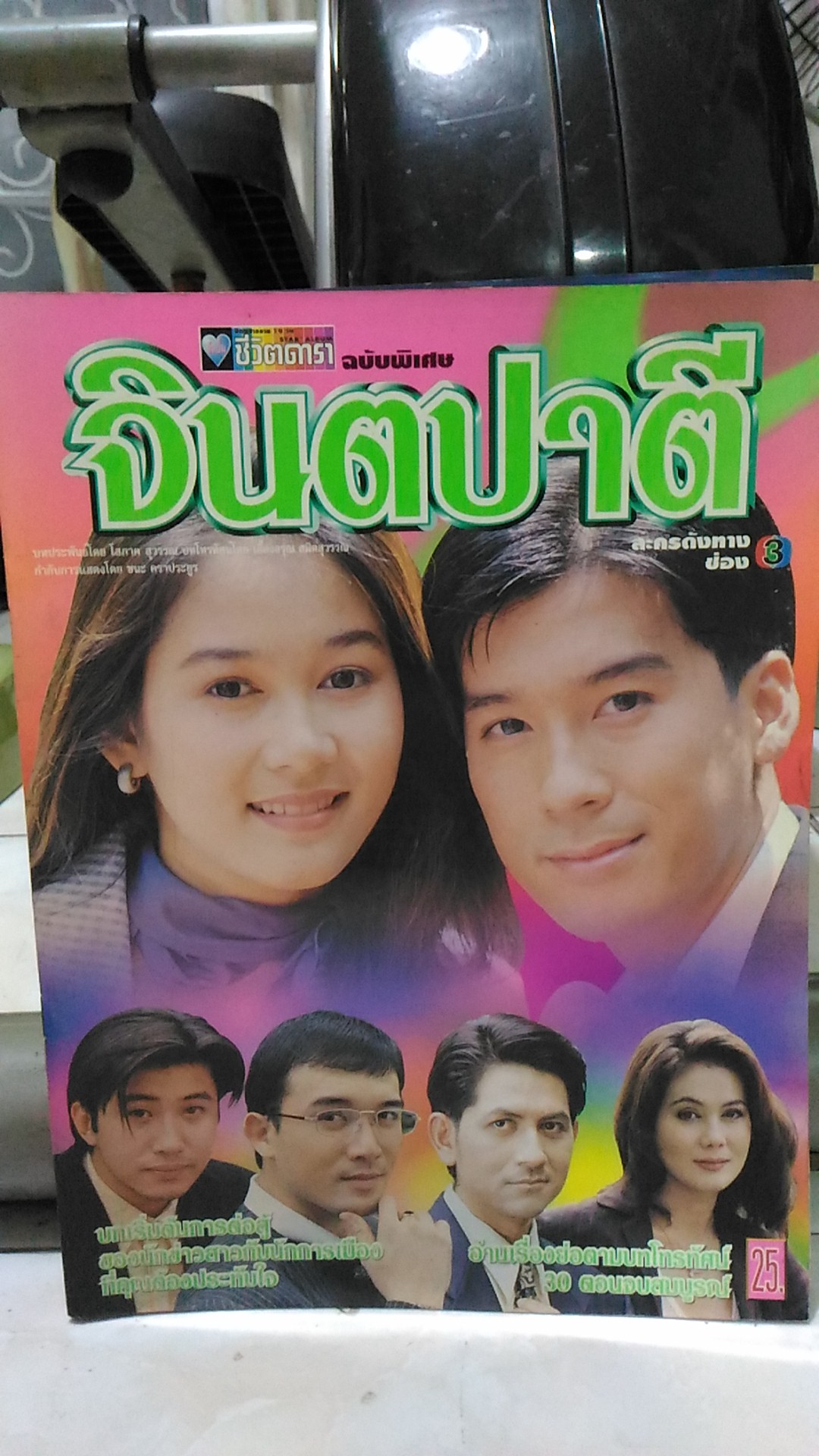 จินตปาตี