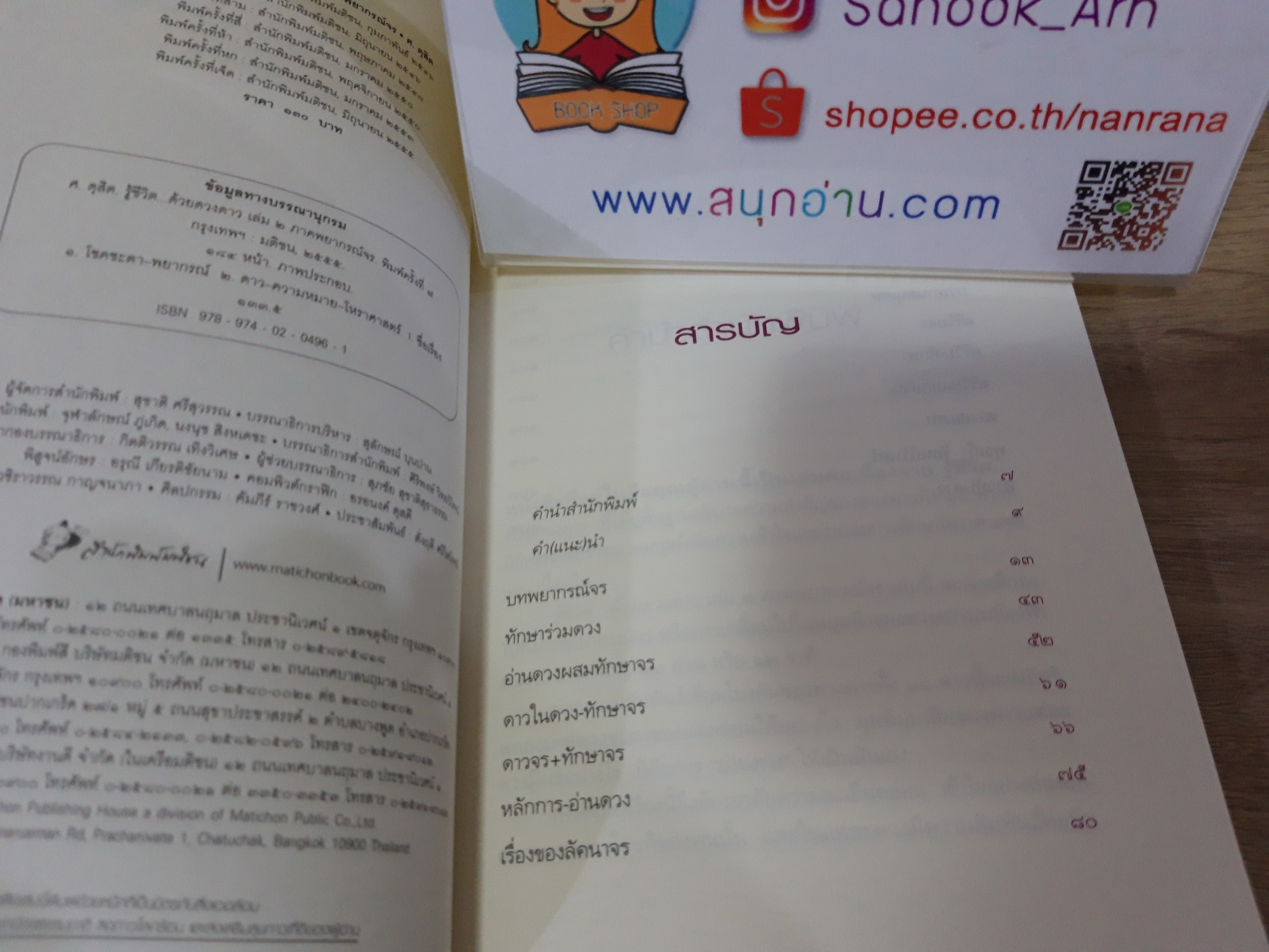 รู้ชีวิตด้วยดวงดาว (ขายแยกเล่ม) / ศ.ดุสิต