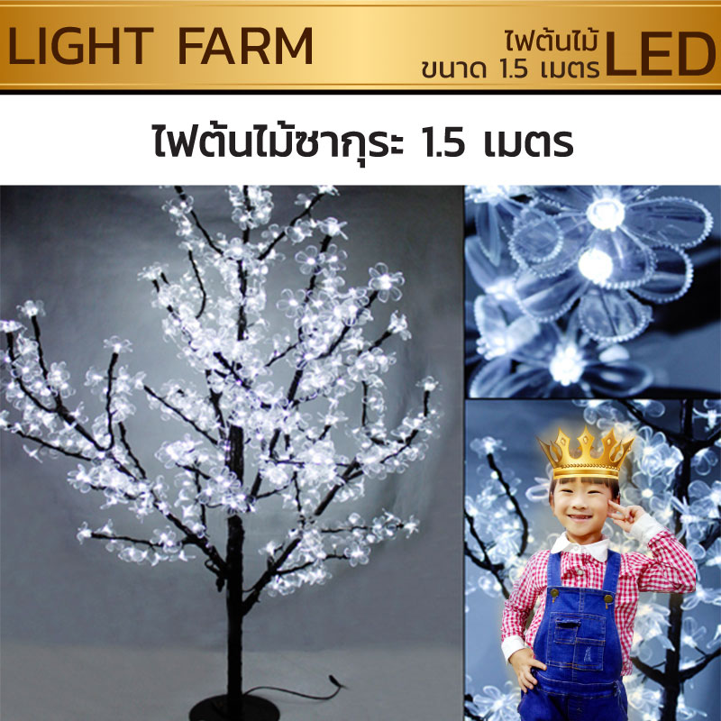 ไฟต้นไม้ซากุระ LED สูง 1.5 ม.