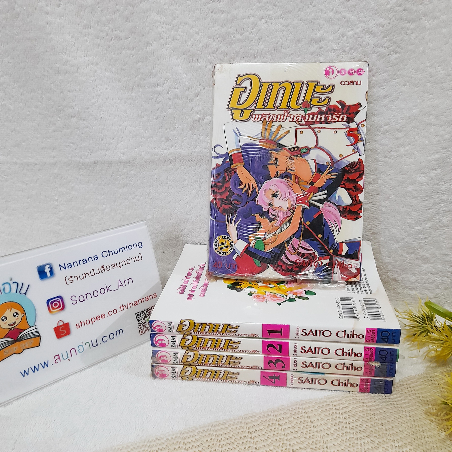 อูเทนะ พลิกฟ้าตามหารัก 1-5 จบ / Saito Chiho