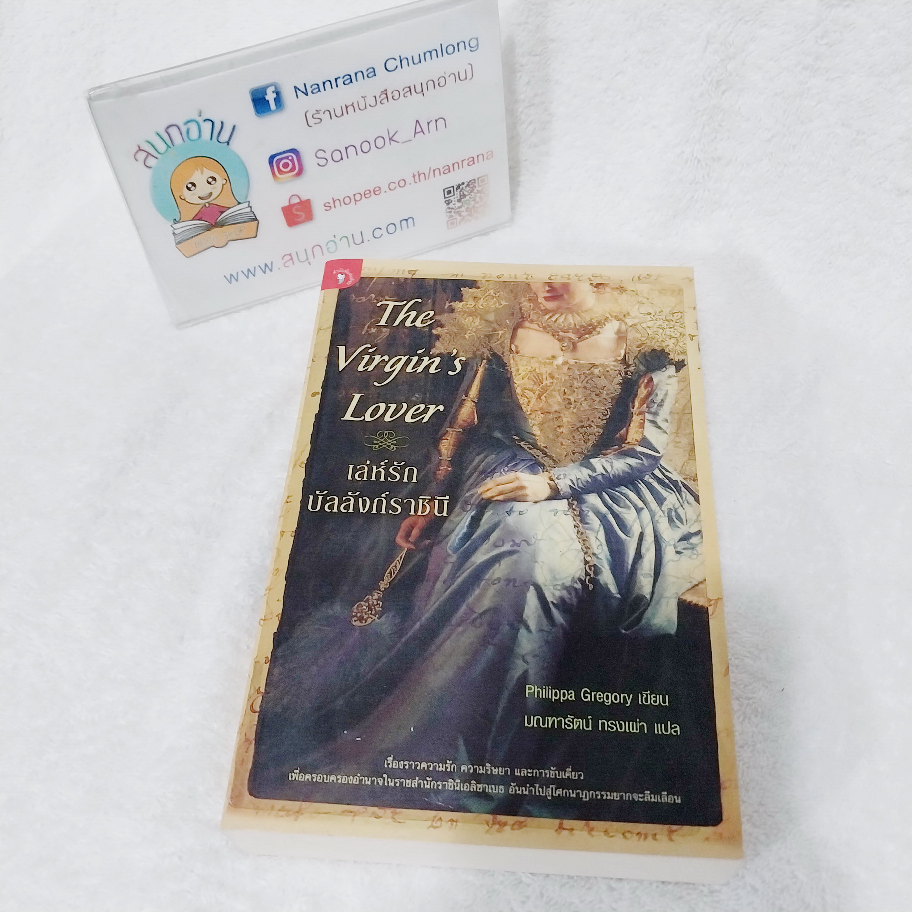 The Virgin's Lover เล่ห์รักบัลลังก์ราชินี / Philippa Gregory