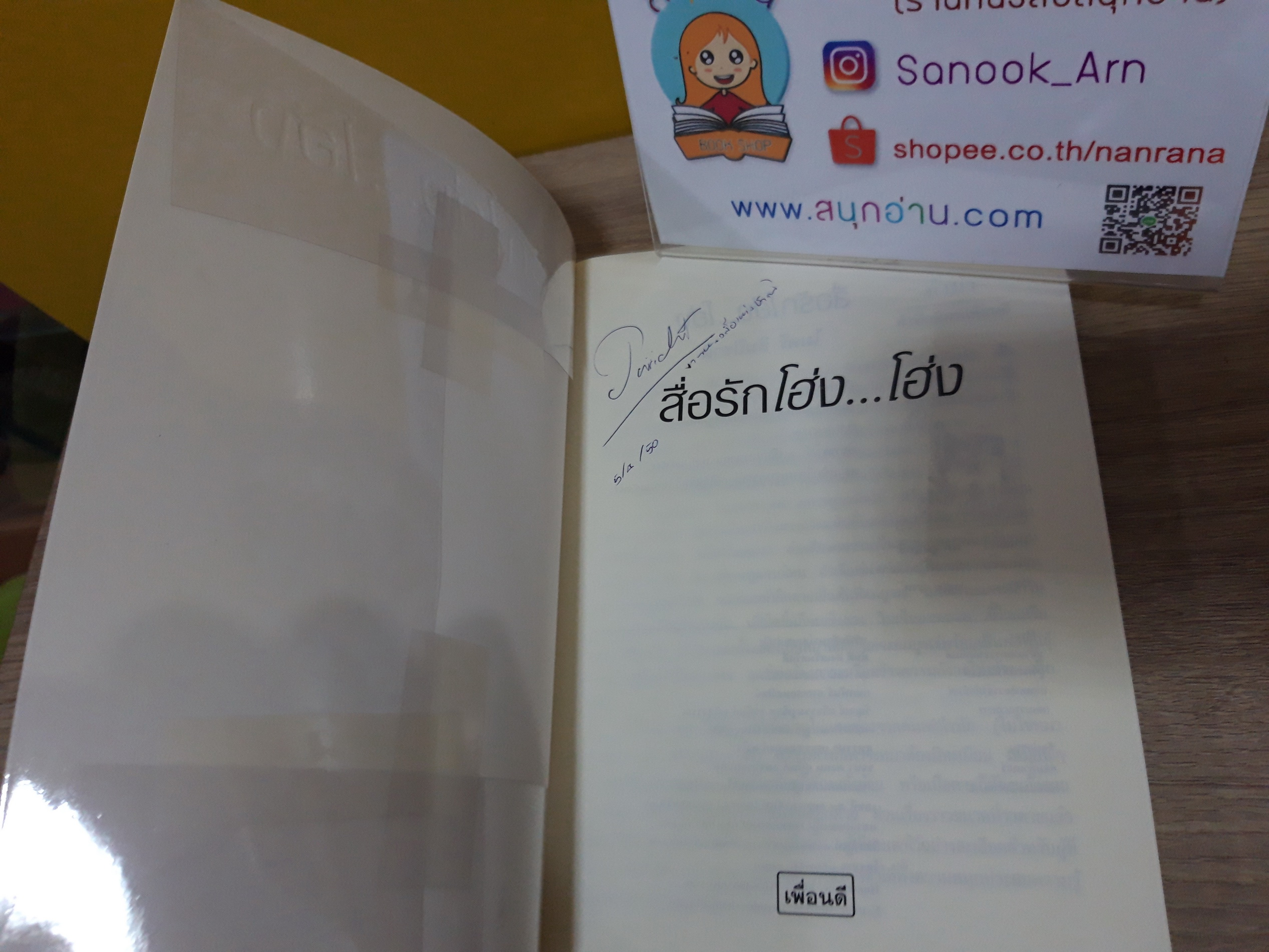 สื่อรัก โฮ่ง โฮ่ง / ไมตรี ลิมปิชาติ