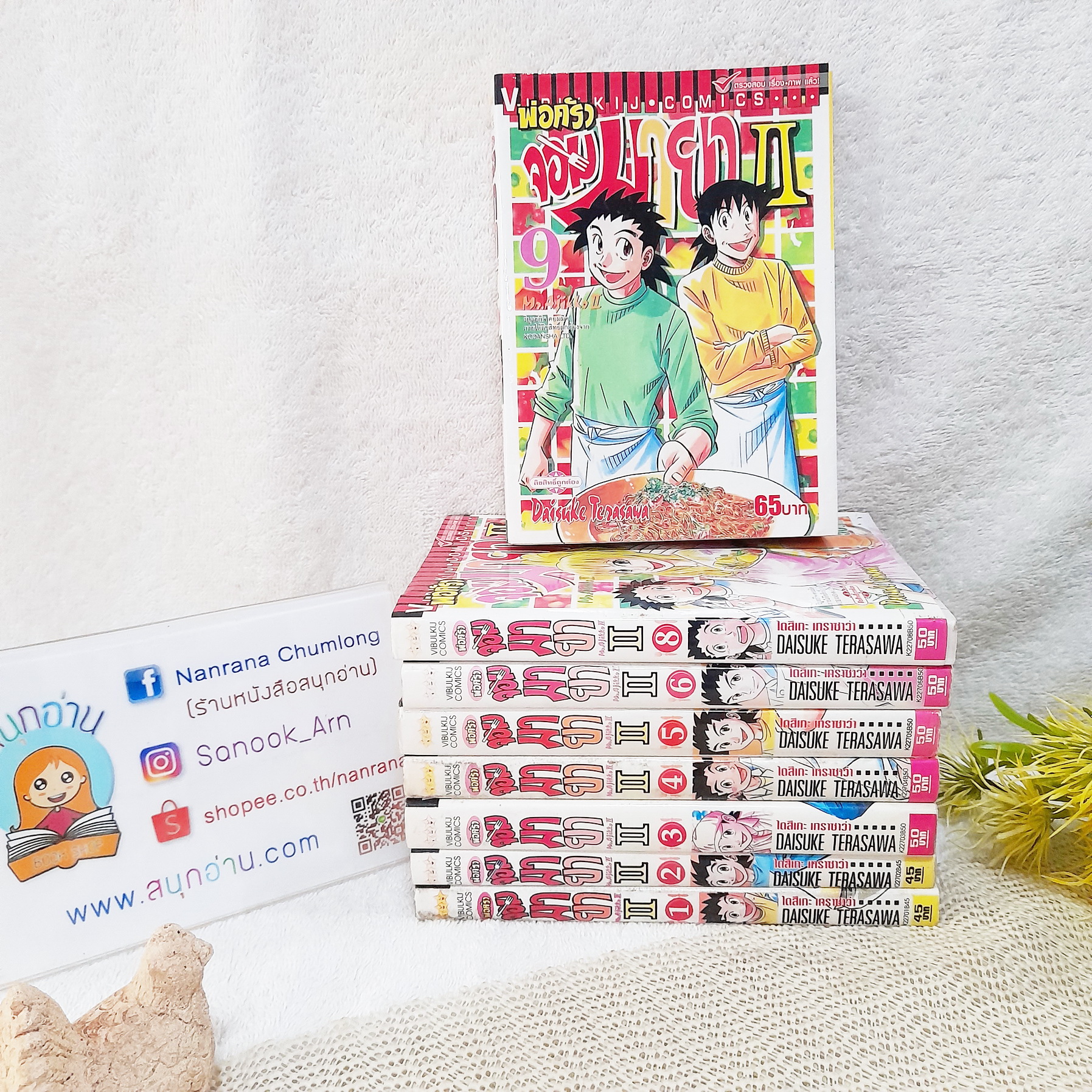 พ่อครัวจอมมายา ภาค 2 1-6,8,9 ไม่จบ / * ขาดเล่ม 7,10-13