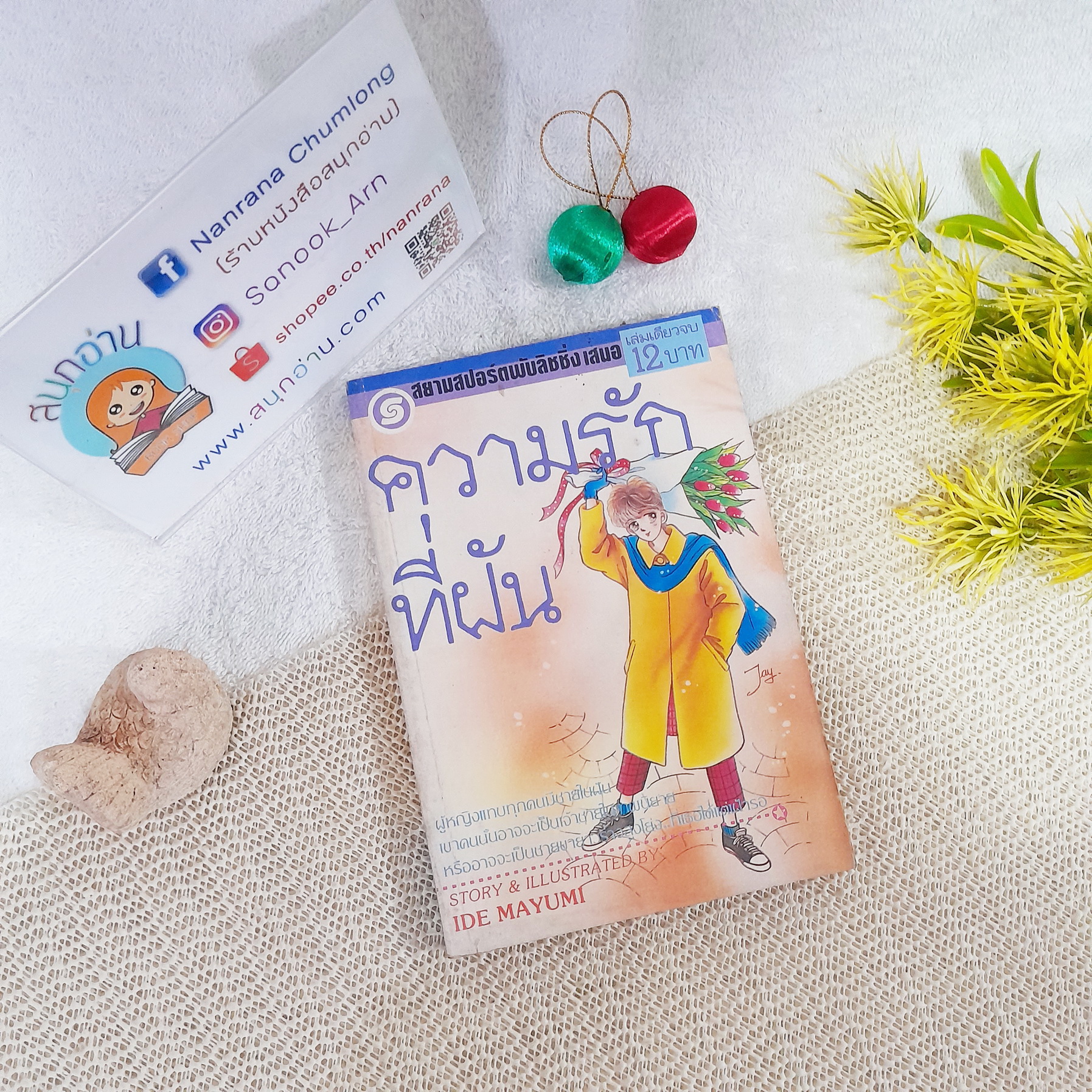 ความรักที่ฝัน / Ide Mayumi