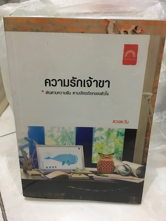 ความรักเจ้าขา / ดวงตะวัน