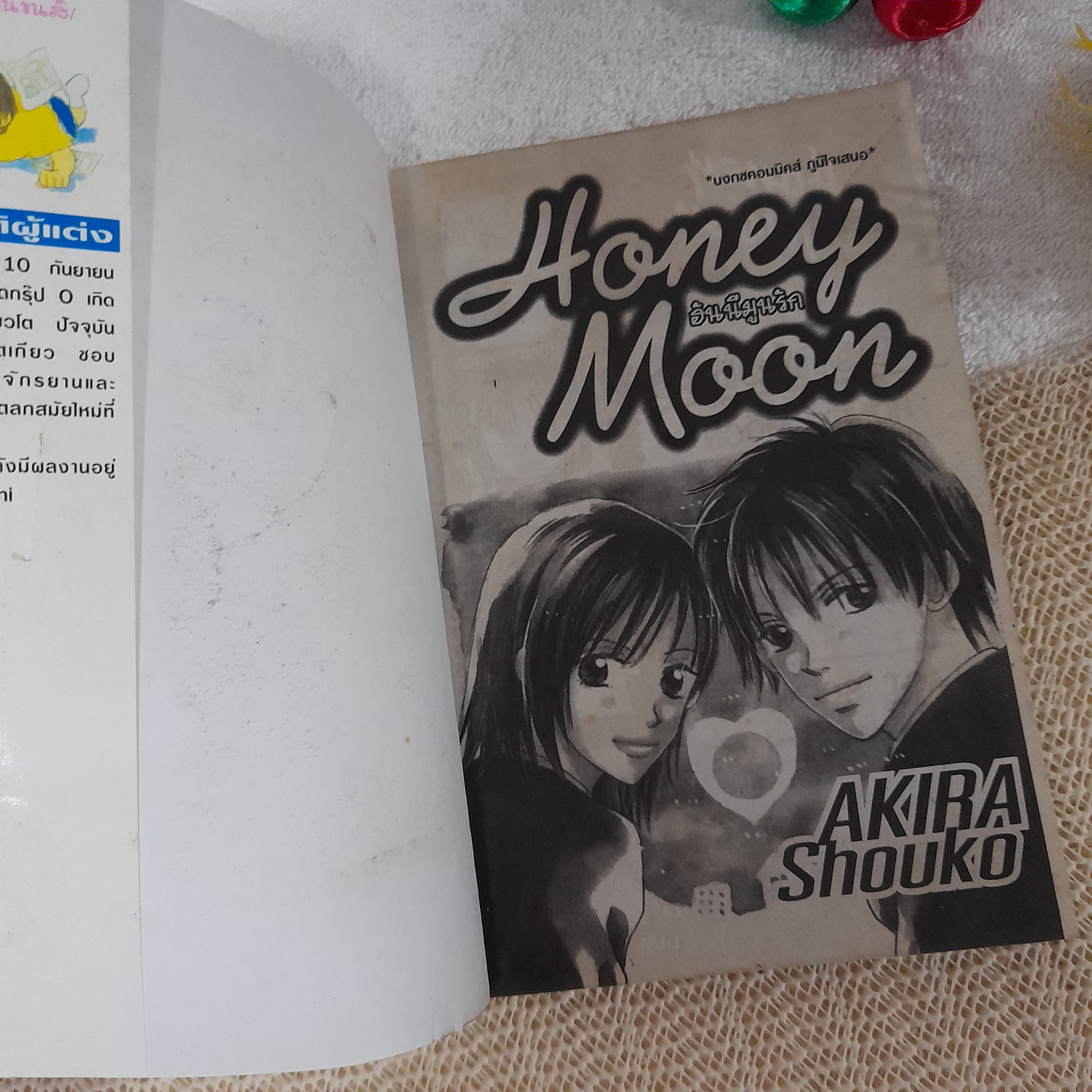 Honey Moon ฮันนีมูนรัก / Akira Shouko