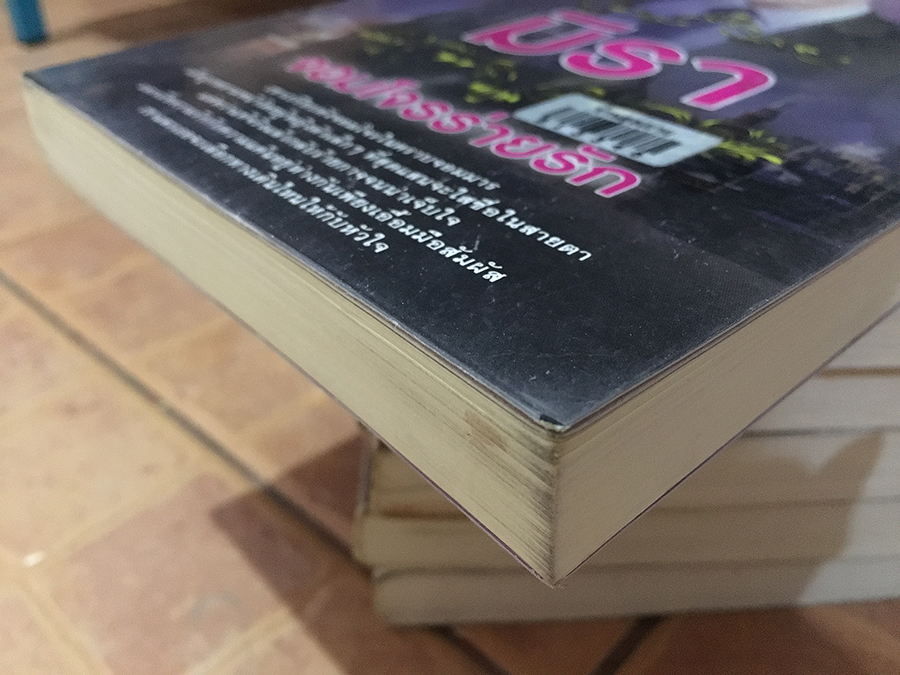 จอมโจรร่ายรัก / มิรา