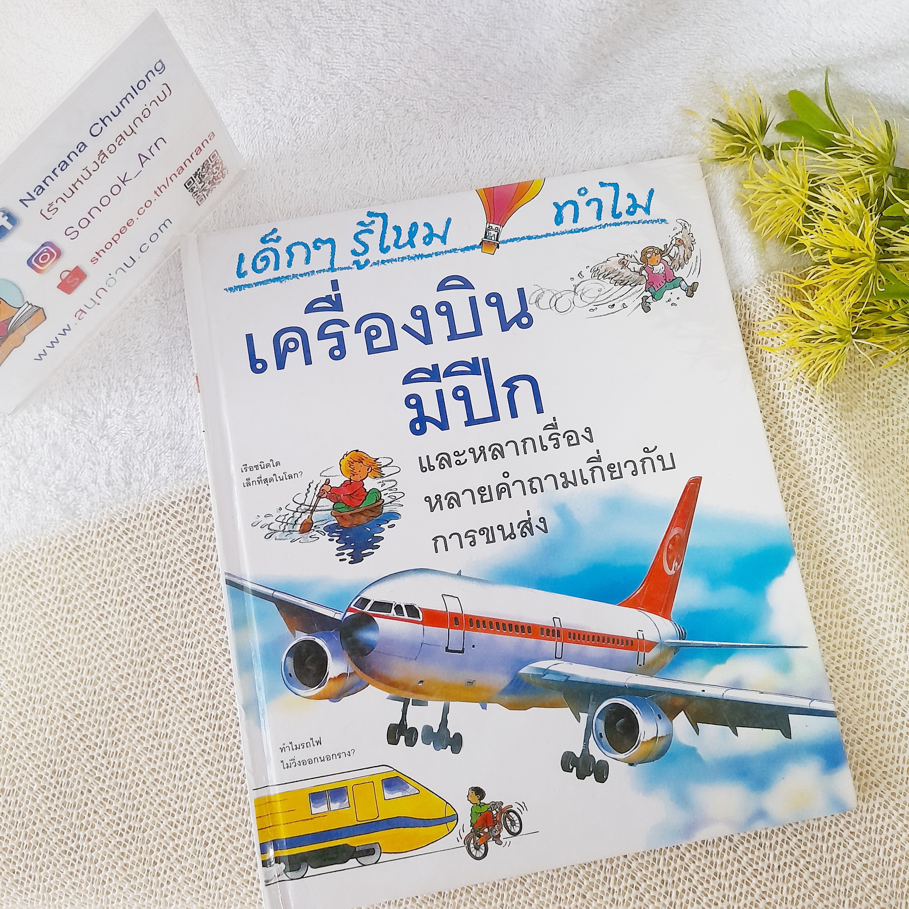 เด็กๆ รู้ไหม ทำไมเครื่องบินมีปีก