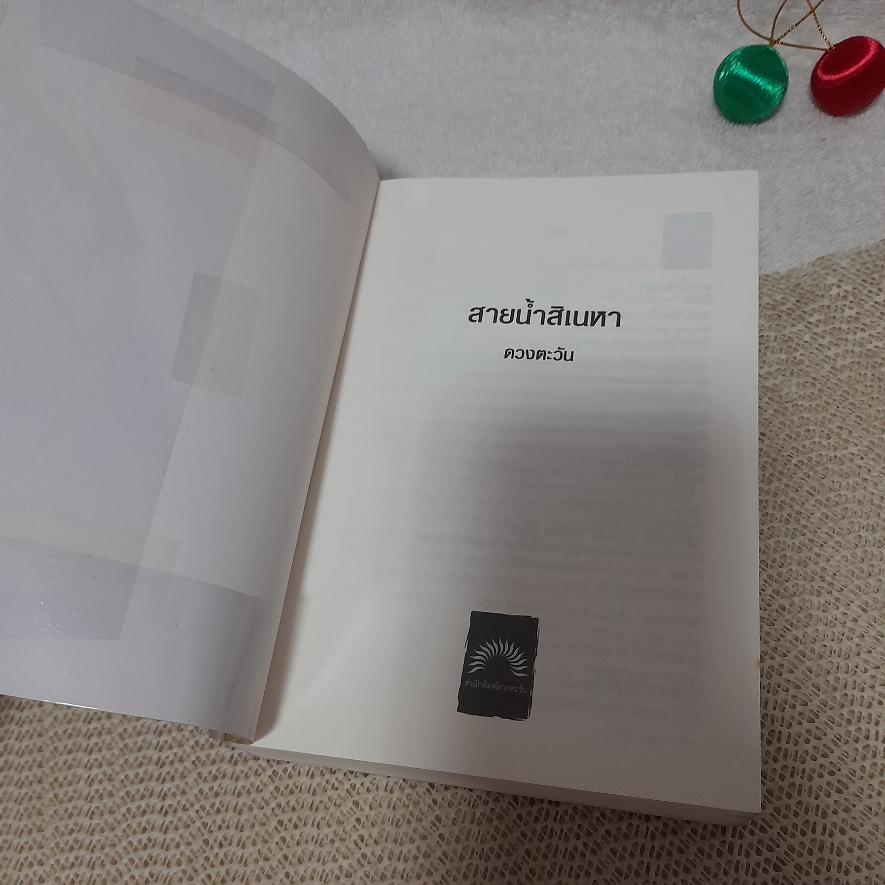 สายน้ำสิเนหา / ดวงตะวัน