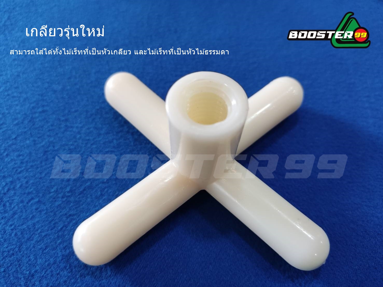 หัวไม้เร็ท พลาสติก เกรด ABS เหนียวแข็ง ไม่แตกง่าย แบร์น Booster99 (ราคาต่อ 1ชิ้น)