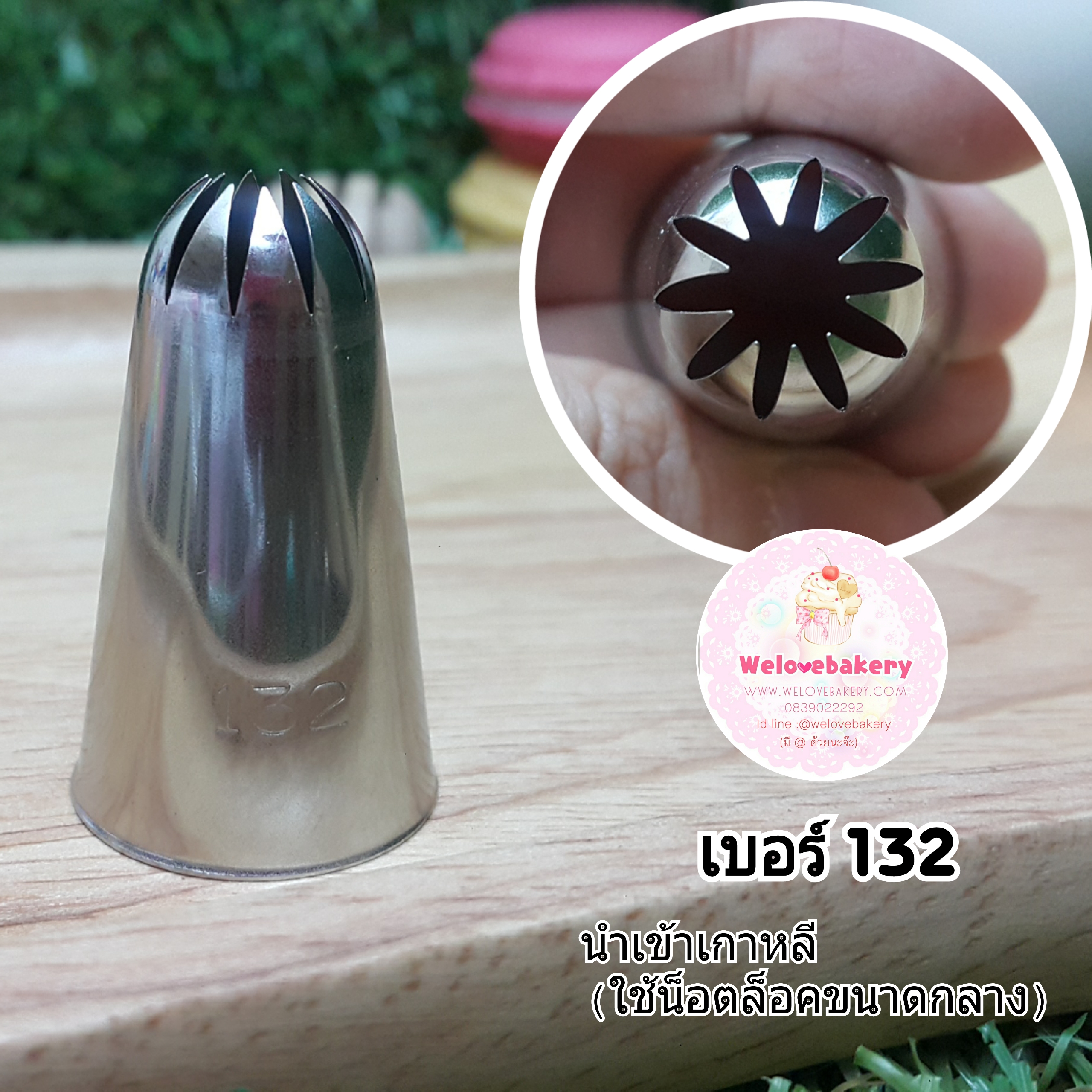 หัวบีบครีม/หัวบีบเกาหลี เบอร์132 (Close star tip)