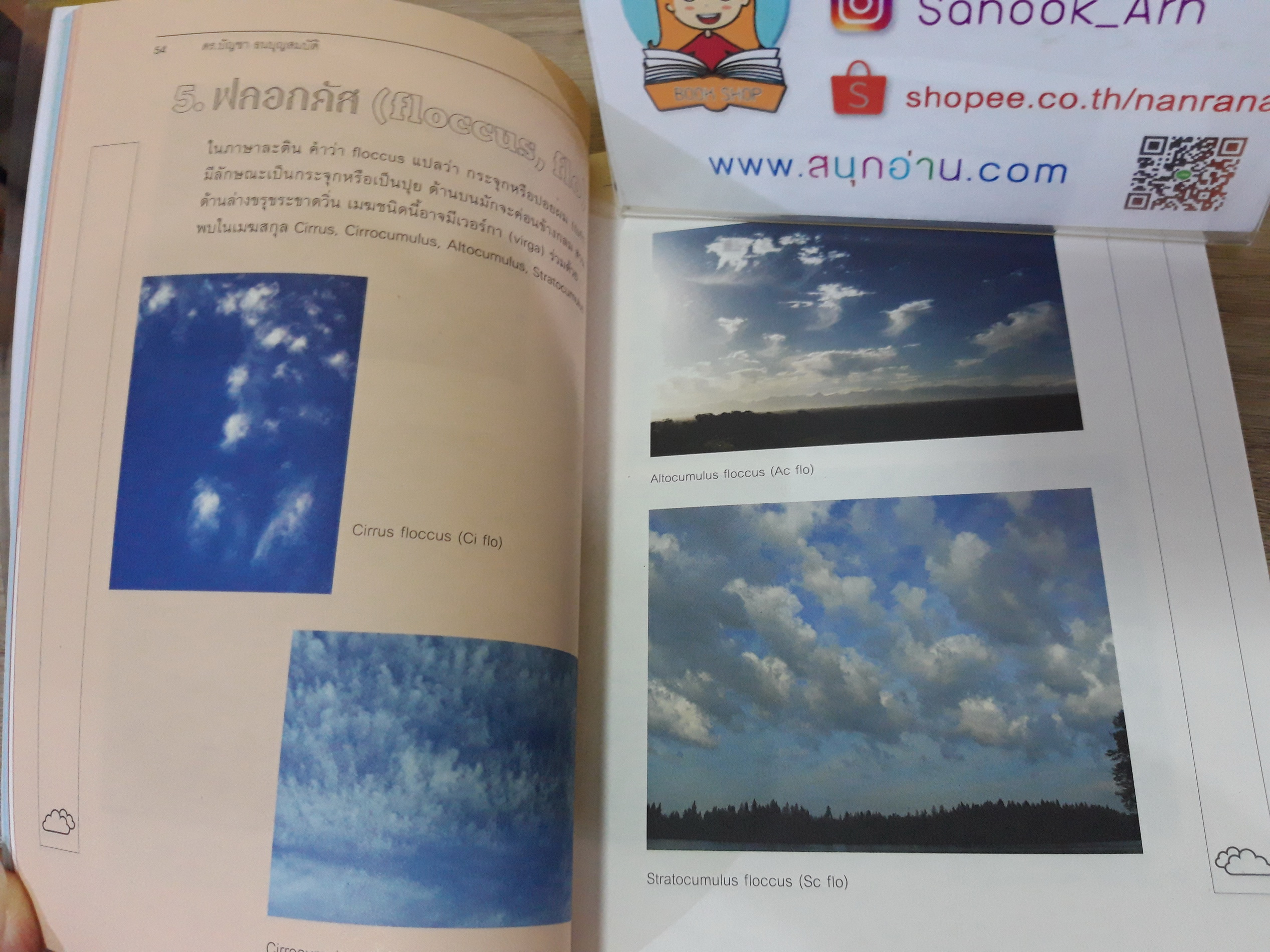 All About Clouds เล่มนี้มีเมฆมาก / ดร.บัญชา ธนบุญสมบัติ