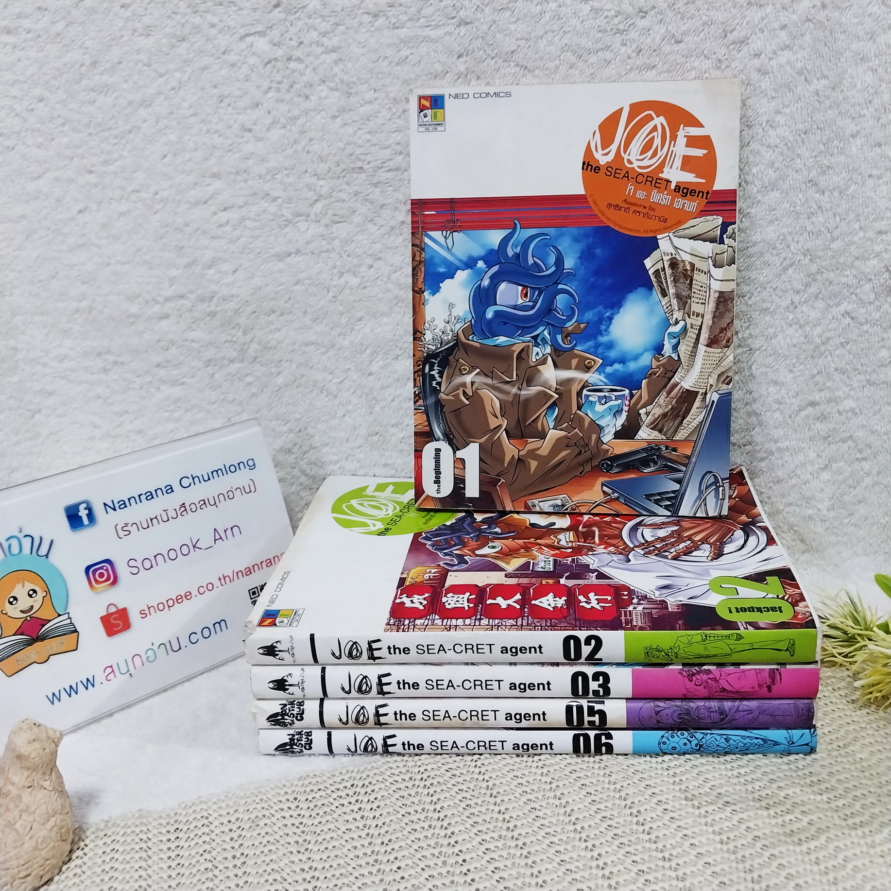 JOE the SEA-CRET Agent โจ นักสืบหัวปลาหมึก เล่ม 1-3,5,6 ไม่จบ / * ขาดเล่ม 4,7,8 / สุทิชาติ ศราภัยวานิช