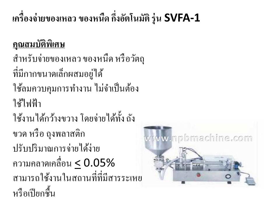 เครื่องจ่ายของเหลว ของหนืด กึ่งอัตโนมัติ รุ่น SVFA-1