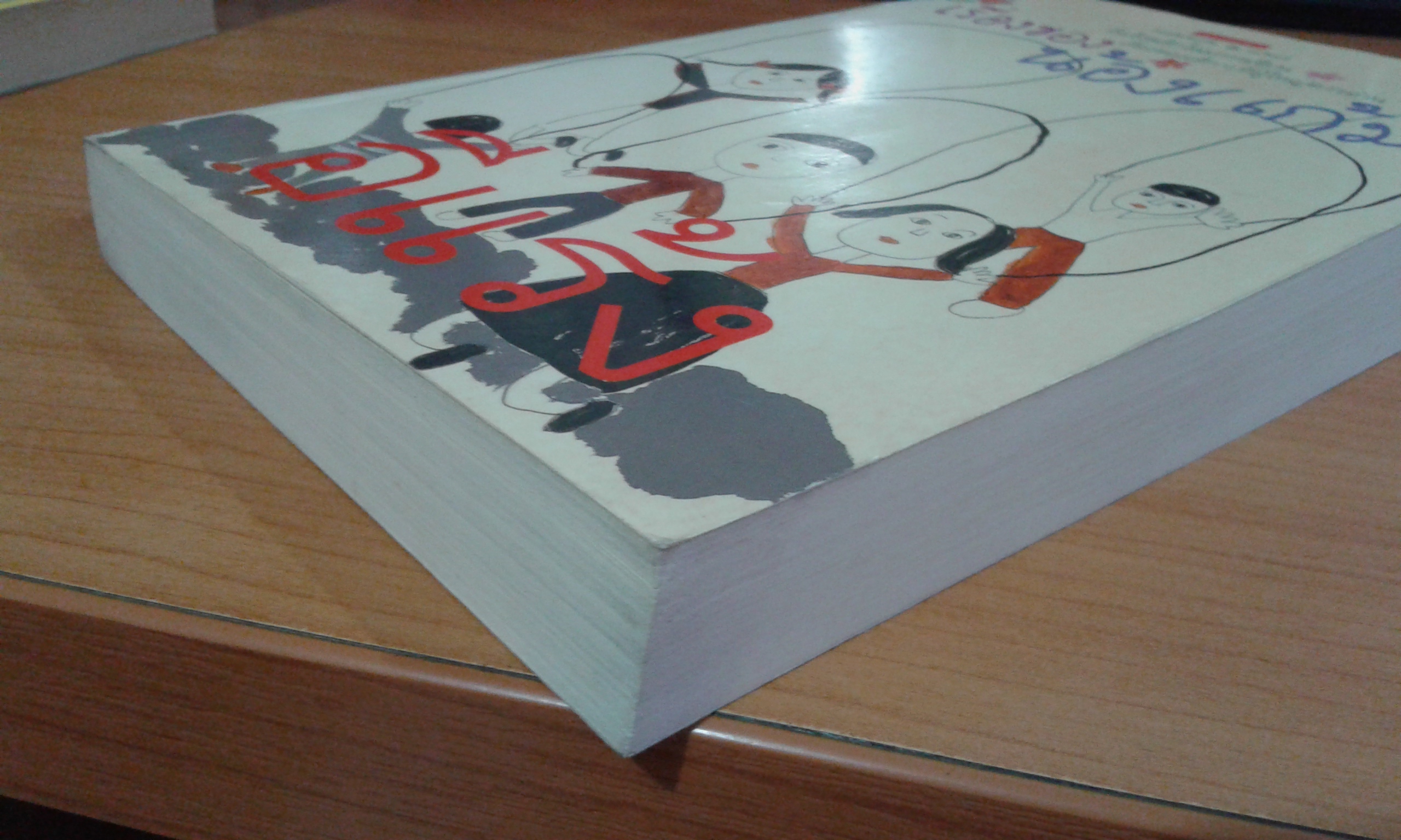 เรื่องของน้องแก้ม / อีแร้ง