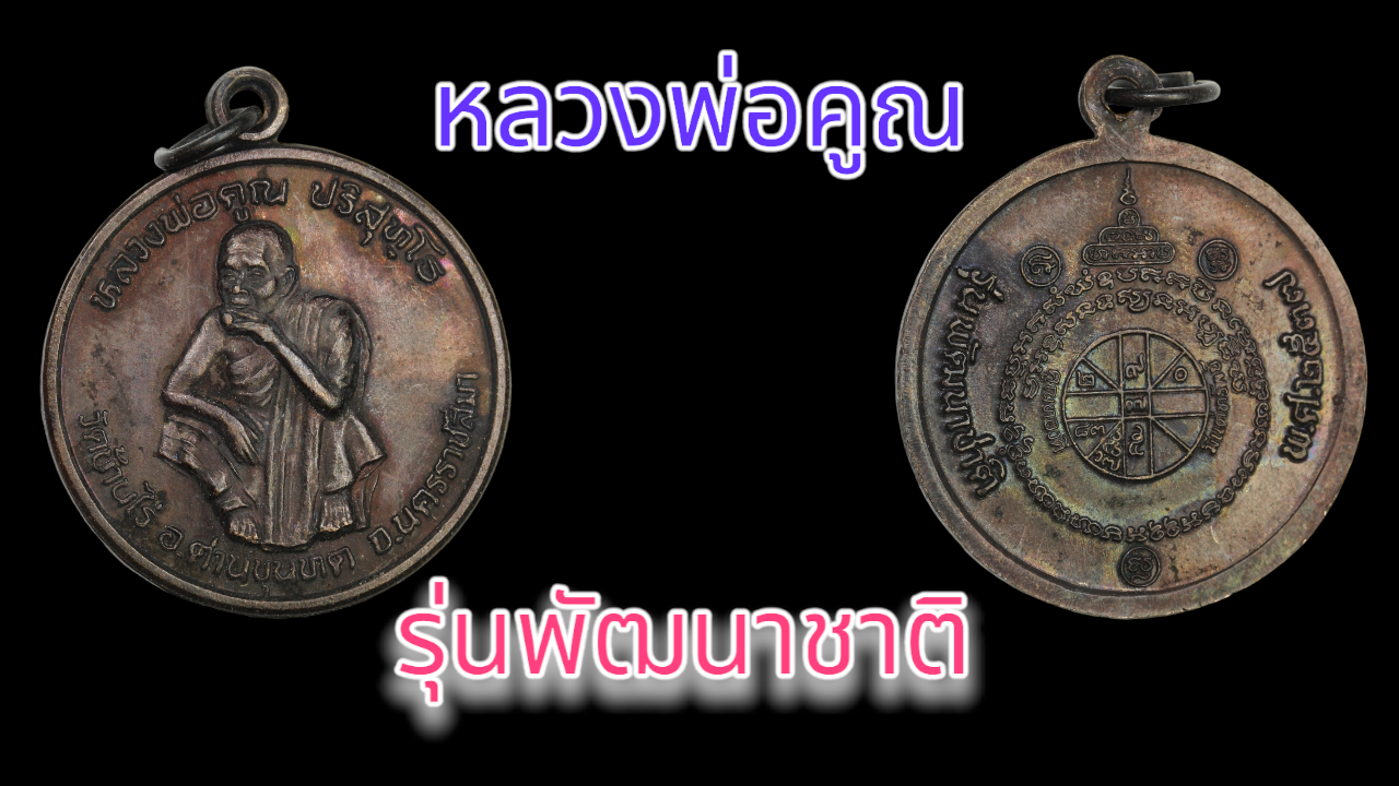 เหรียญหลวงพ่อคูณ รุ่นพัฒนาชาติ