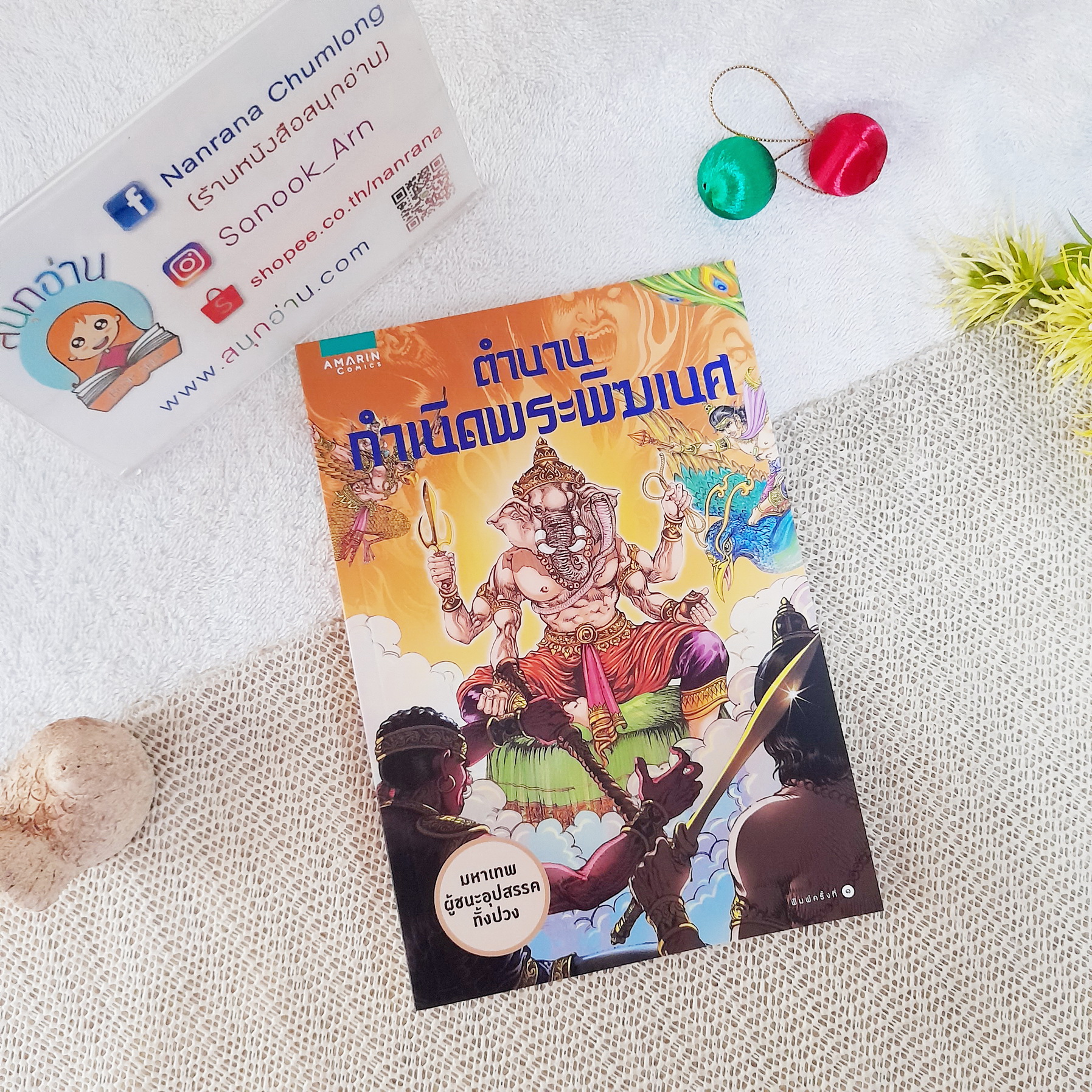 ตำนานกำเนิดพระพิฆเนศ (พิมพ์ 4 สี) / โอม รัชเวทย์