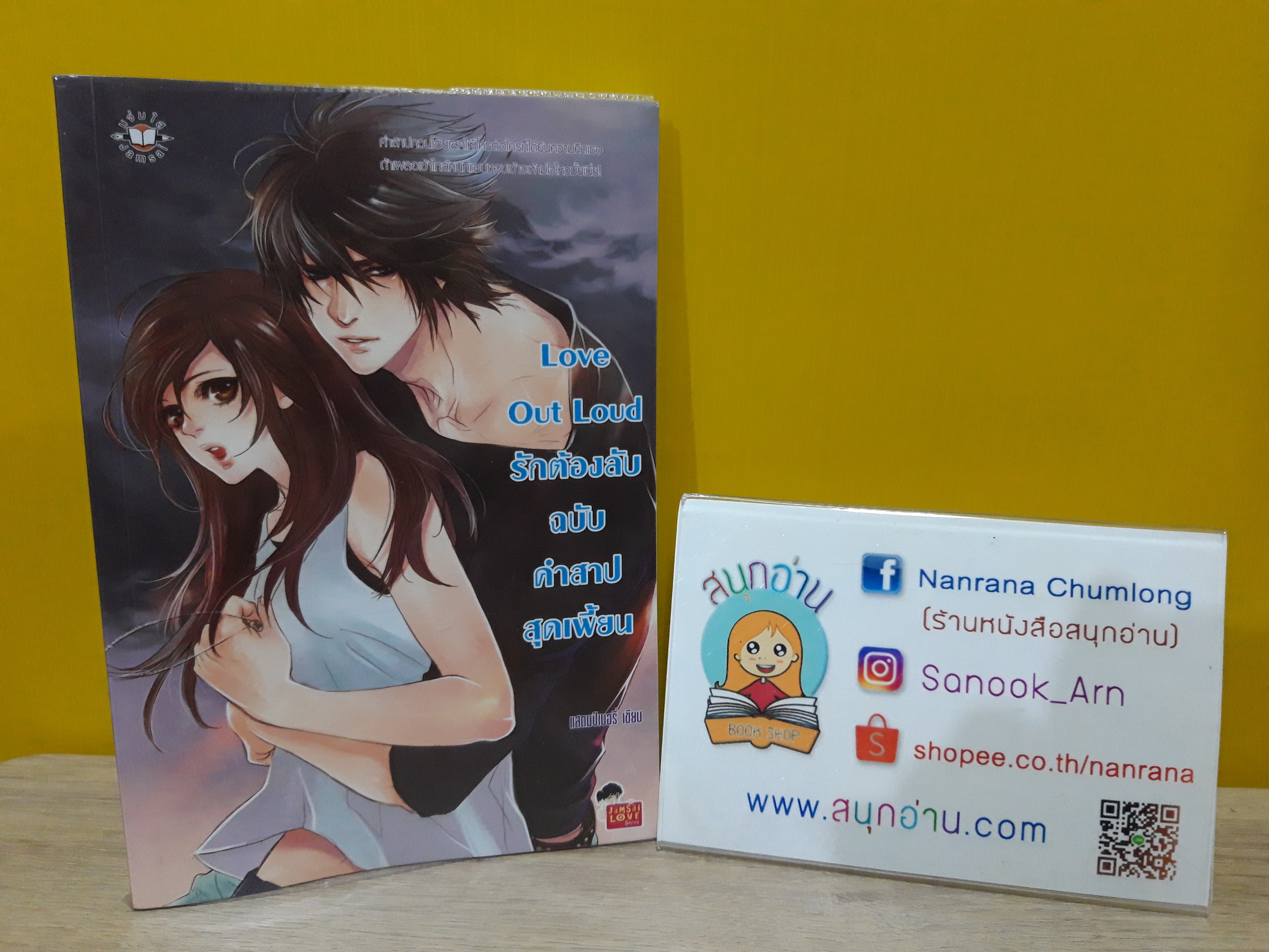 Love Out Loud รักต้องลับฉบับคำสาปสุดเพี้ยน / แสตมป์เบอรี่