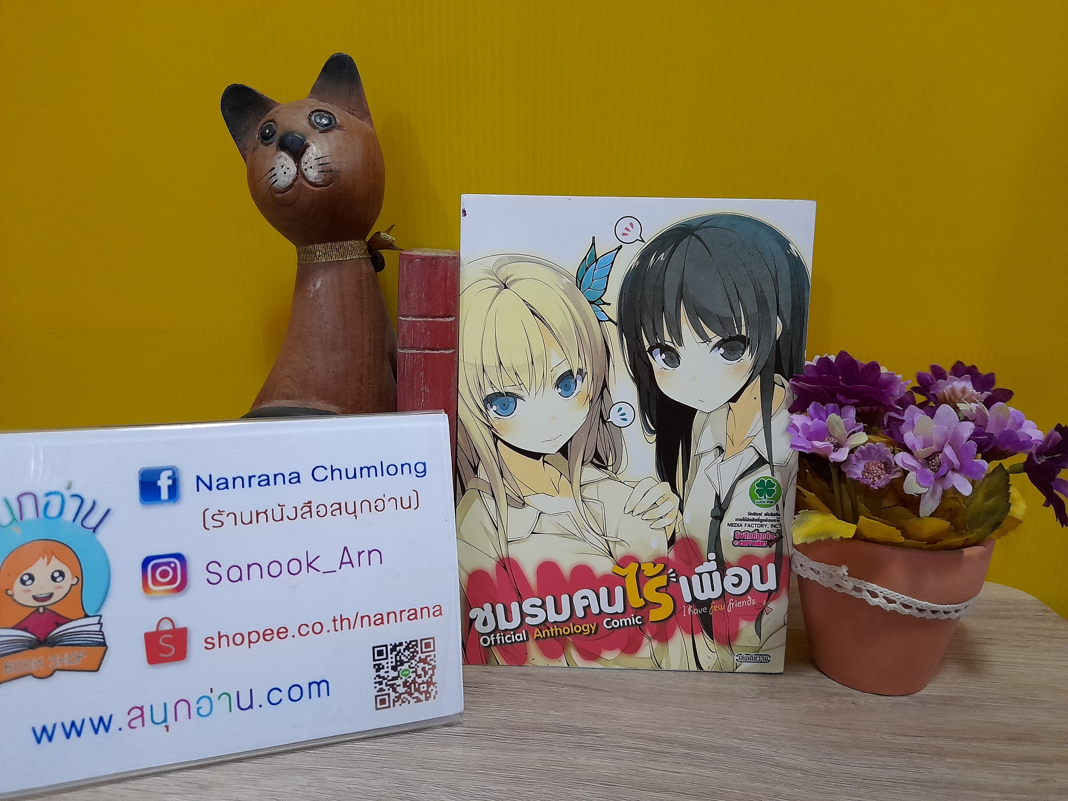 ชมรมคนไร้เพื่อน เล่มพิเศษ (เล่มเดียวจบ)